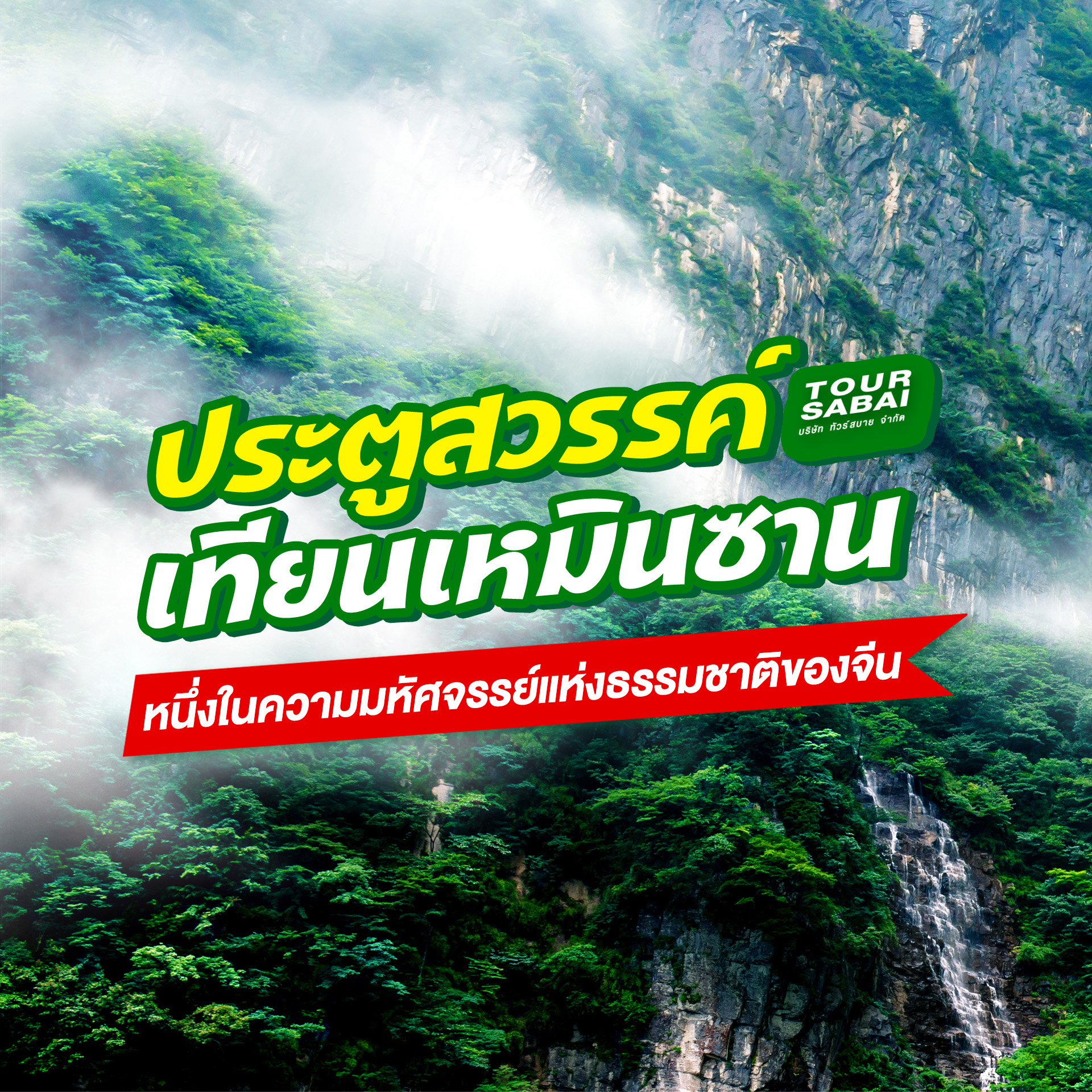 ประตูสวรรค์ เทียนเหมินซาน ในอุทยานแห่งชาติจางเจียเจี้ย คือจุดหมายที่นักท่องเที่ยวไม่ควรพลาด ด้วยทิวทัศน์ของภูเขาที่ตระการตา บันได 999 ขั้นสู่ประตูสวรรค์ และระเบียงกระจกใสสุดท้าทาย ทุกการเดินทางคือการผจญภัยที่ผสานทั้งความสวยงามและตำนานทางประวัติศาสตร์