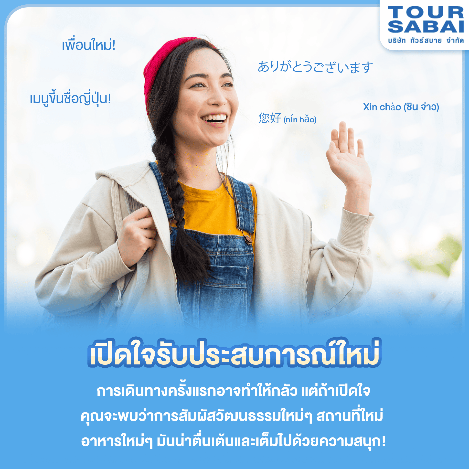 เปิดใจรับประสบการณ์ใหม่