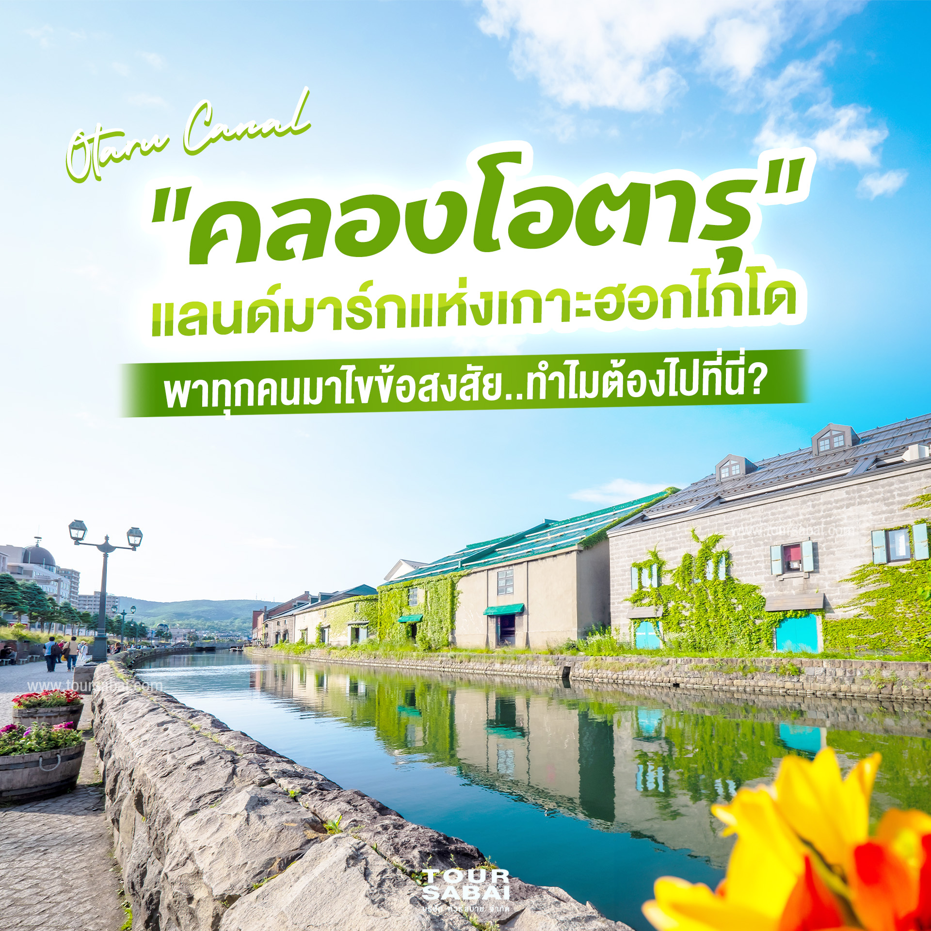 คลองโอตารุ
