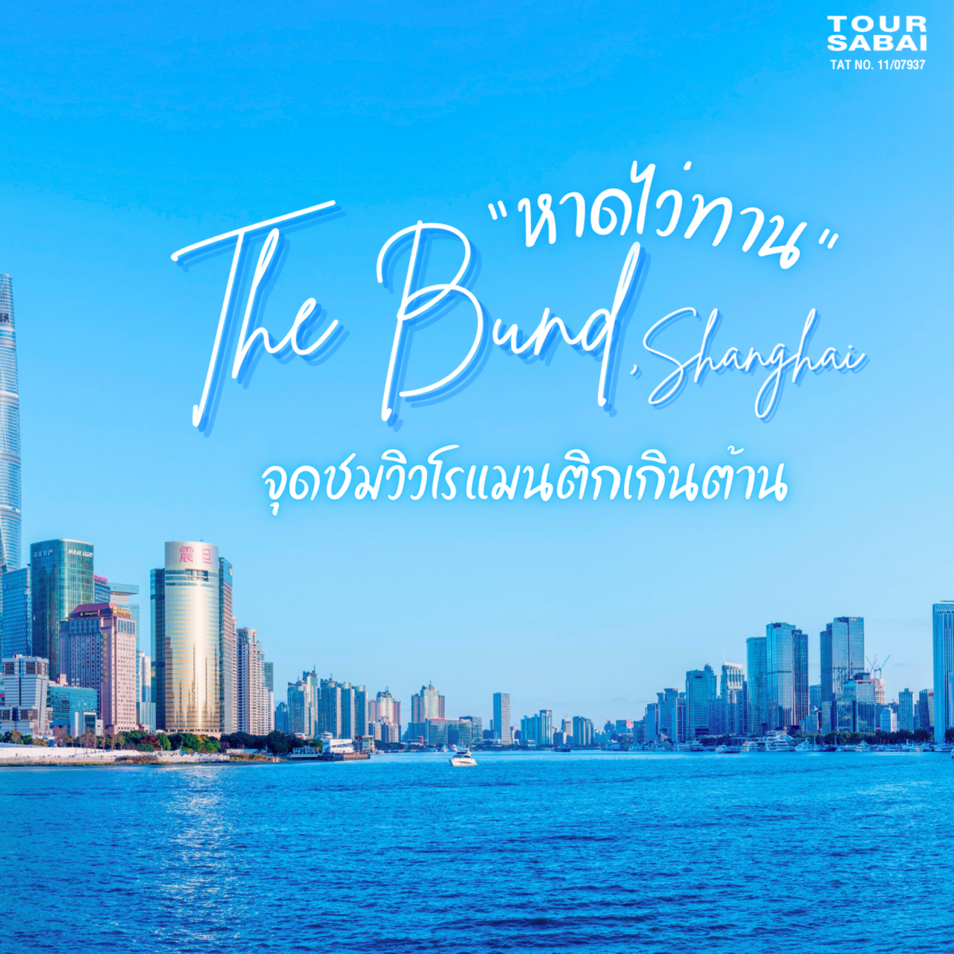 หาดไว่ทาน: สัญลักษณ์แห่งเซี่ยงไฮ้