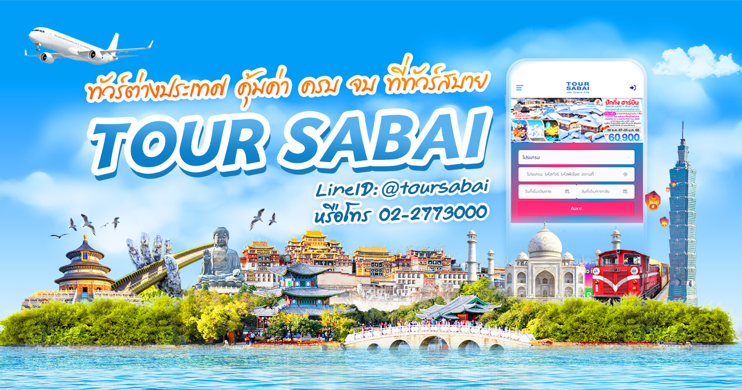  ทัวร์ ต่างประเทศ ทัวร์ (เที่ยวทั่วโลก), อาทิ ทัวร์ยุโรป, ทัวร์จีน ทัวร์ไต้หวัน ทัวร์ญี่ปุ่น ทัวร์สิงคโปร์ ทัวร์ฮ่องกง ทัวร์มาเก๊า ทัวร์เกาหลี ทัวร์รัสเซีย ทัวร์พม่า เวียดนาม ทัวร์อินเดีย บริการ จอง ตั๋วเครื่องบิน, จอง โรงแรม ห้องพัก, แพคเกจทัวร์ต่างประเทศ, บริการรถเช่า, รับทำวีซ่า, รับจัดทัวร์