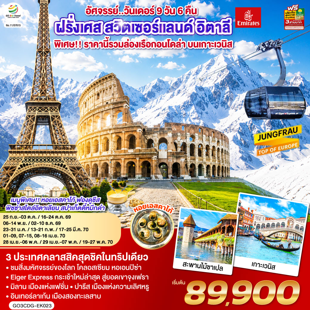 ปารีส ชมเมือง ประตูชัย หอไอเฟล-ล่องเรือแม่น้ำแซน-ช้อปปิ้งร้านค้าปลอดภาษี-ช้อปปิ้งลา ซามาริแตง พิเศษ!! เมนูหอยเอสคาร์โก - แวร์ซายส์ เข้าชมพระราชวังแวร์ซายส์-ดิจอง-ลูเซิร์น-อินเทอร์ลาเก้น พิเศษ!! เมนูฟองดูชีส - อินเทอร์ลาเก้น- ช้อปปิ้งเคียร์ชโฮฟเฟอร์ - ยอดเขาจุงเฟรา-มิลาน-เวนิสเมสเทร่-ล่องเรือสู่เกาะเวนิส ฟรี ล่องเรือกอนโดล่า-เวนิสเมสเทร่ พิเศษ!! เมนูสปาเก็ตตี้หมึกดำ - ปิซ่า หอเอนปิซ่า-กรุงโรม พิเศษ!! เมนูพิซซ่าไสตล์อิตาเลี่ยน - วาติกัน มหาวิหารเซ้นต์ปีเตอร์