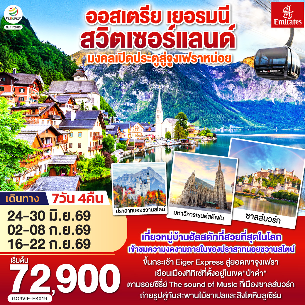 เวียนนา - ถนนคาร์ทเนอร์ – ฮัลสตัท – ซาลส์บวร์ก - โรเซนไฮม์ -เข้าชมปราสาทนอยชวานสไตน์ - ป่าดำ - วิลินเก้น – ยอดเขาจูงเฟรา – อินเทอร์ลาเก้น - ซูริค – ซุก - ลูเซิร์น - เมืองเก่าซูริค