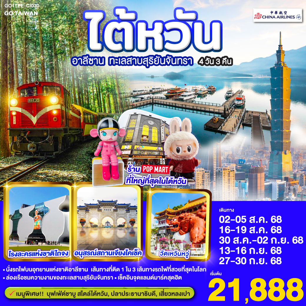 คำบรรยาย  
<br>*นั่งรถไฟบนอุทยานแห่งชาติอาลีซาน เส้นทางที่ติด 1 ใน 3 เส้นทางรถไฟที่สวยที่สุดในโลก
<br>*ล่องเรือชมความงามของทะเลสาบสุริยันจันทรา
<br>*เข็คอินจุดแลนด์มาร์คสุดฮิต