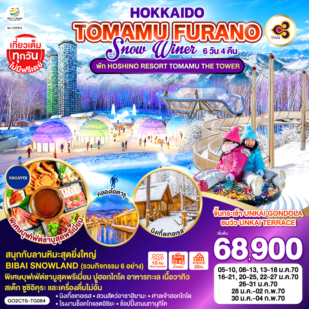 ไฮไลท์ทัวร์-Highlight
พัก HOSHINO RESORT TOMAMU THE TOWER  - ขึ้นกระเช้า UNKAI GONDOLA ชมวิว UNKAI TERRACE - สนุกกับลานหิมะสุดยิ่งใหญ่ BIBAI SNOWLAND (รวมกิจกรรม 6 อย่าง) - พิเศษบุฟเฟ่ต์ชาบู ปู อาหารทะเล เนื้อวากิว สเต็ก ซูชิอิคุระ และเครื่องดื่มไม่อั้น - เที่ยวเต็มทุกวันไม่มีฟรีเดย์
นิงเกิ้ลเทอเรส  - สวนสัตว์อาซาฮิยามะ - คลองโอตารุ - ศาลเจ้าฮอกไกโด – โรงงานช็อคโกแลตอิชิยะ – ช้อปปิ้งถนนทานุกิโคจิ