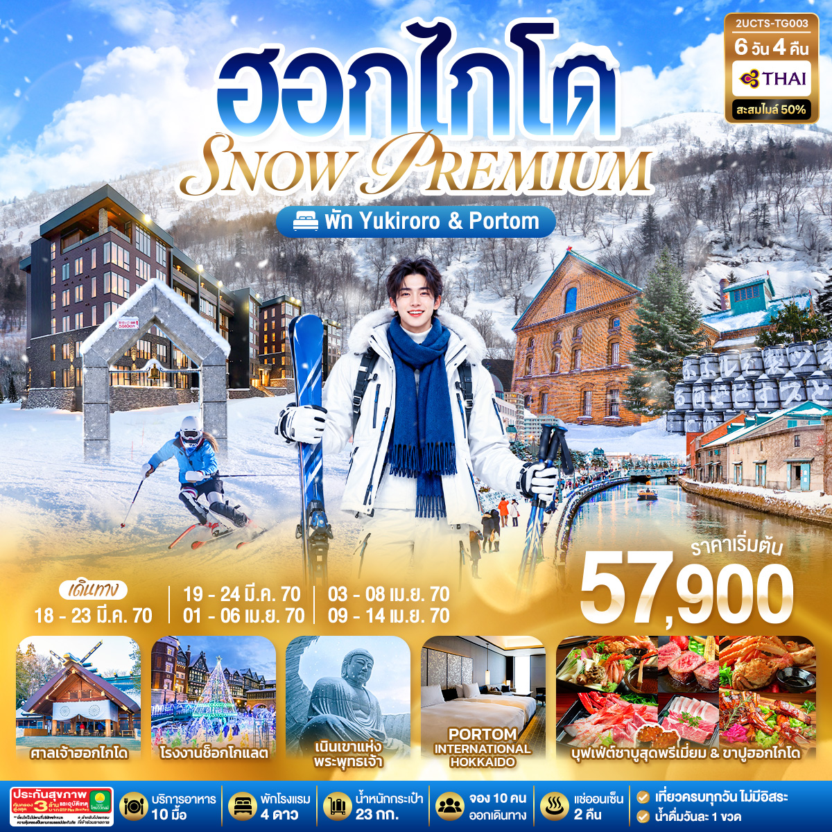 สนุกกับกิจกรรมลานสกี KIRORO SNOW WORLD - ลั่นระฆังแห่งความรัก ชมความโรแมนติกคลองโอตารุ - โรงงานช็อกโกแลต – ศาลเจ้าฮอกไกโด – พิพิธภัณฑ์เบียร์ซัปโปโร - ช้อปปิ้งย่านทานุกิโคจิและMUTSUI OUTLET PARK - พิเศษ ข้าวอบสไตล์ญี่ปุ่นดั้งเดิม - บุฟเฟ่ต์ปิ่งย่าง บุฟเฟ่ต์ชาบูสุดพรีเมี่ยม ปูฮอกไกโด อาหารทะเล เนื้อวากิว สเต็ก ซูชิอิคุระ และเครื่องดื่มไม่อั้น -  พัก YU KIRORO SKI RESORT(ห้องพักห้องพักส่วนตัว 1 Bedroom) - พัก PORTOM INTERNATIONAL - แช่น้ำแร่ธรรมชาติ 2 คืน