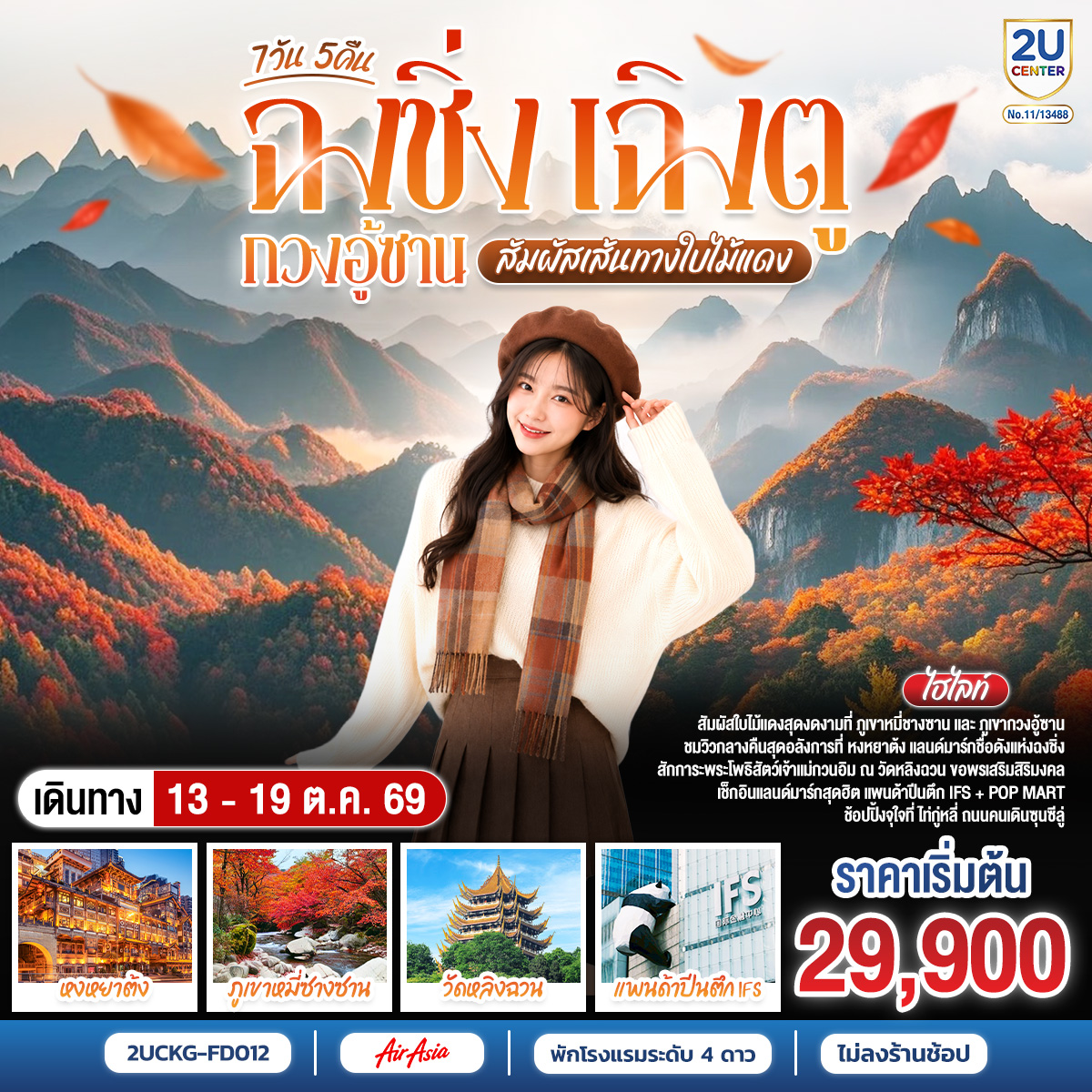 ฉงชิ่ง – มหาศาลาประชาคม – ถ่ายรูปรถไฟฟ้าทะลุตึก – ถนนคนเดินเจียฟางเป่ย – ชมวิวหงหยาต้ง – เมืองหนานชง – ศาลาชิงฮุย – เมืองปาจง – เมืองโบราณเอินหยาง – ดวงตาแห่งอนาคตเอินหยาง – ชมใบไม้เปลี่ยนสีภูเขากวงอู้ซาน – อุทยานแห่งชาติป่าไม้ภูเขาหมี่ชางซาน – เมืองปาจง – เมืองสุ้ยหนิง – วัดหลิงฉวน – วัดก่วงเต๋อ – เฉิงตู – ตึกไม้ไผ่ SKP Chengdu – ถนนโบราณซอยกว้างแคบ – Eastern suburb Memory – วัดต้าสือ – ถนนคนเดินไท่กู่หลี่ – ตึก IFS  แพนด้ายักษ์ – ถนนคนเดินชุนชีลู่