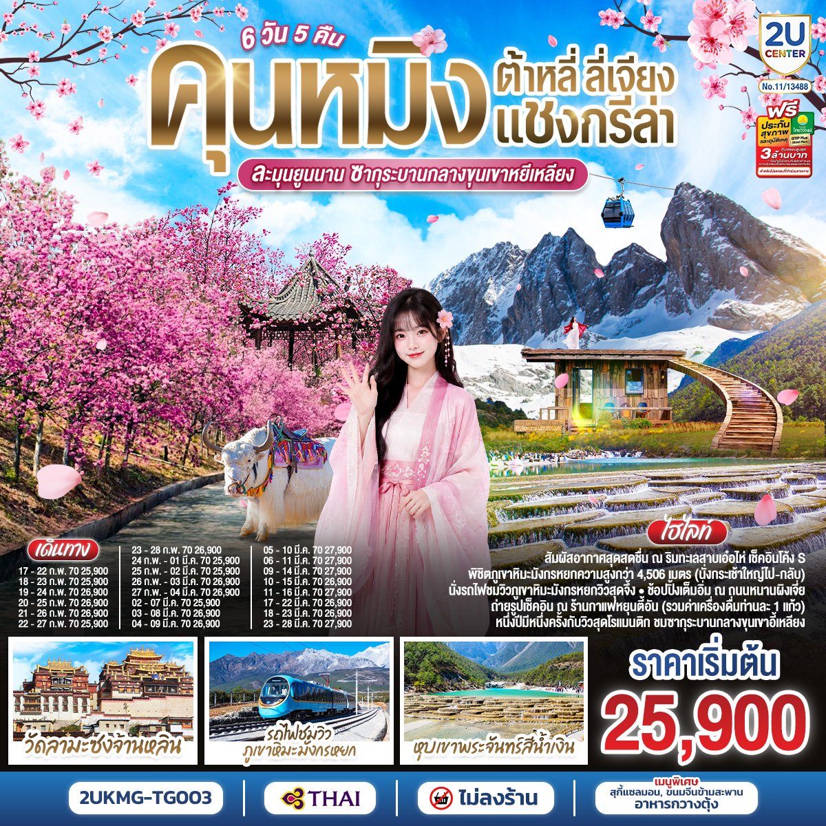กรุงเทพฯ (สนามบินสุวรรณภูมิ) – คุนหมิง -(TG612 : 10.55-14.05) – ต้าหลี่-วัดเจ้าแม่กวนอิม-ชมโค้ง S ทะเลสาบเอ๋อร์ไห่ –
เมืองโบราณต้าหลี่ -ผ่านชมเจดีย์สามองค์- แชงกรีล่า-เมืองโบราณแชงกรีล่า วัดต้าฝอ-วัดลามะซงจ้านหลิน -ช่องแคบเสือกระโจน (รวมค่าบันไดเลื่อน)-ลี่เจียง-สระน้ำมังกรดำ-เมืองโบราณลี่เจียง-ภูเขาหิมะมังกรหยก (รวมกระเช้าใหญ่) – โชว์ IMPRESSION LIJIANG – หุบเขาสีน้ำเงิน (รวมรถราง) 
นั่งรถไฟชมวิวภูเขาหิมะมังกรหยก-เมืองโบราณไป๋ซา-คาเฟ่สุดชิคหยุนตี้อัน (รวมค่าเครื่องดื่ม)-ลี่เจียง– คุนหมิงโดยรถไฟความเร็วสูง (รวมรถขนกระเป๋า)-คุนหมิง-เมืองอี้เหลียง-ชมดอกซากุระบาน ณ  หุบเขาอี้เหลียง-อิสระช้อปปิ้งหนานผิงเจี่ย  POP MART-วัดหยวนทง-กรุงเทพ (สนามบินสุวรรณภูมิ)  
(TG613 : 15.20 – 16.35)