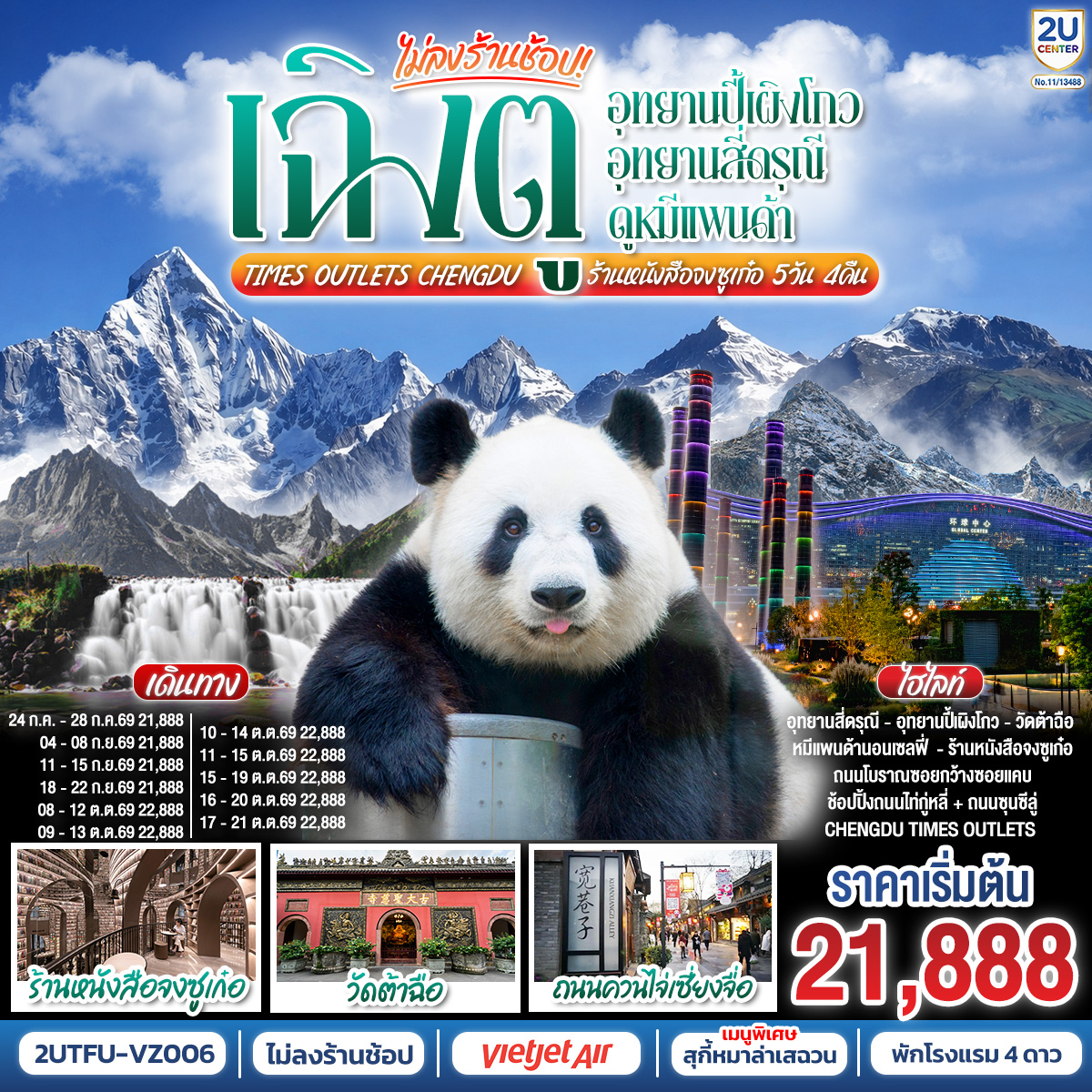 อุทยานปี้เผิงโกว (รวมรถอุทยาน) – เมืองตูเจียงเยี่ยน – สะพานโบราณหนานเฉียว – อุทยานสี่ดรุณี เส้นทางหุบเขาซวงเฉียวโกว (รวมรถอุทยาน) – – ศูนย์อนุรักษ์หมีแพนด้า
– จตุรัสหยางเทียนหวู่ – รูปปั้นหมีแพนด้า นอนเซลฟี่ – ร้านหนังสือจงซูเก๋อ – เมืองเฉิงตู – ถนนโบราณซอยกว้างซอยแคบ – วัดต้าฉือ – ถนนคนเดินซุนซีลู่ – หมีแพนด้าปีนตึกIFS – ถนนไท่กู๋หลี่ 
– ช้อปปิ้ง Chengdu Times Outlets – ชมแสงสีน้ำพุไม้ใผ่ตึกSKP
*เมนูพิเศษ สุกี้หมาล่าเสฉวน