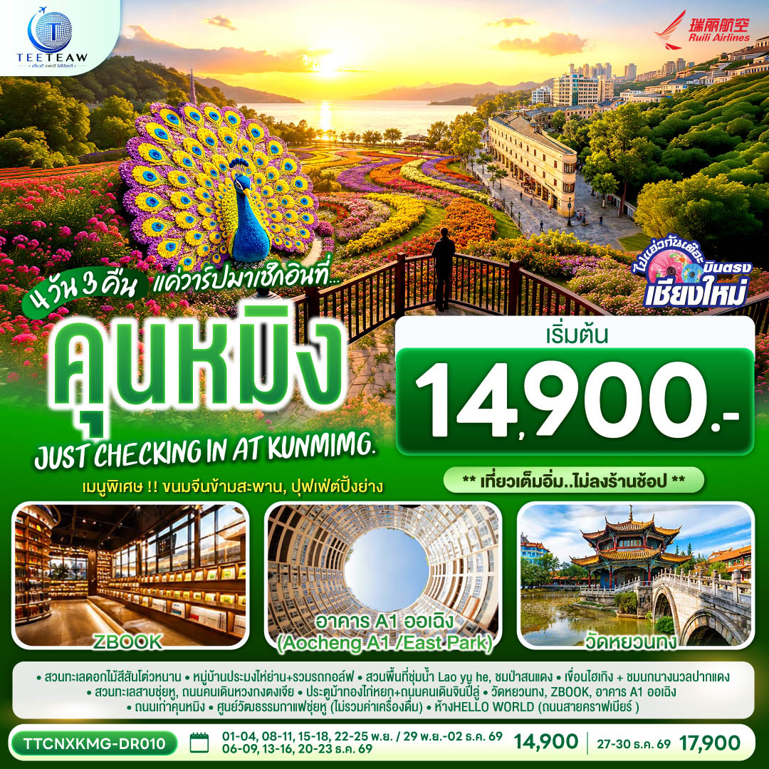 สวนทะเลดอกไม้สีสันโต่วหนาน|หมู่บ้านประมงไห่ย่าน รวมรถกอล์ฟ|สวนพื้นที่ชุ่มน้ำLao yu he |ชมป่าสนแดง|ทะเลสาบเตียนฉือ|ชมนกนางนวลปากแดง|สวนทะเลสาบชุ่ยหู| ถนนคนเดินหวงกงตงเจีย |ศูนย์วัฒธรรมกาแฟชุ่ยหู(ไม่รวมค่าเครื่องดื่ม)|ประตูม้าทองไก่หยก ถนนคนเดินจินปี้ลู่ |วัดหยวนทง|ห้างHELLO WORLD