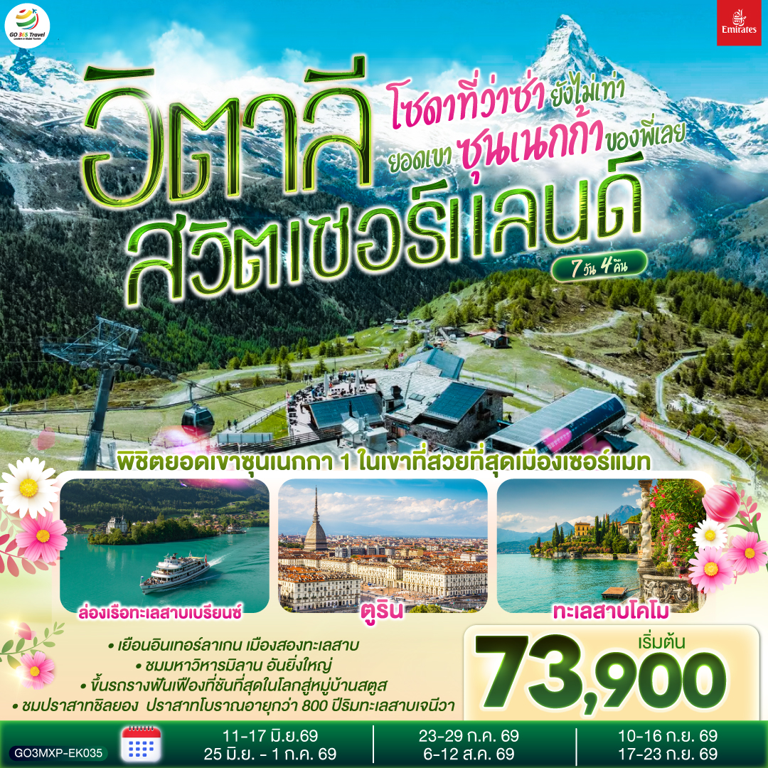 มิลาน - โคโม - ทะเลสาบโคโม - ลูเซิร์น - ซูริค - ซุก -ล่องเรือทะเลสาบเบรียนซ- อินเทอร์ลาเก้น - ช้อปปิ้งเคียร์ชโฮฟเฟอร์- เบิร์น - กรุยแยร์ - มองเทอรซ์ - ปราสาทชิลยอง - ซียง - เซอร์แมท - นั่งรถรางสู่ยอดเขาซุนเนกก้า - ตูริน - Serravalle designer outlet - มิลาน- มิลานดูโอโม