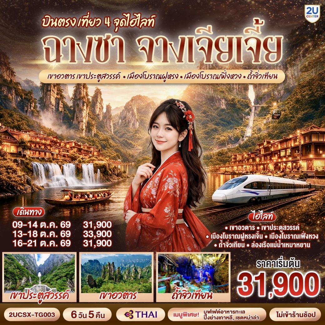กรุงเทพ(สุวรรณภูมิ) – ฉางซา (ฉางซาเหอฮัว) - เขาเทียนเหมินซาน (รวมกระเช้าขึ้นลง) - ระเบียงแก้ว - บันไดเลื่อน 999 ขั้น – ถ้ำประตูสวรรค์ - เขาอวตาร – ลิฟต์แก้วไป่หลง (ขาขึ้น- ขาลง) - จุดชมวิวหยวนเจียเจี้ย - สะพานหนึ่งในใต้หล้า - ถ้ำจิ่วเทียน - ล่องเรือแม่น้ำเหมาหยานเหอ – เมืองโบราณฝูหรง – ชมวิวยามค่ำคืนเมืองโบราณฝูหรง - เมืองฝูหรง – เมืองโบราณเฟิ่งหวง - รถไฟ MAGLEV  - สะพานสายรุ้ง - เมืองเฟิ่งหวง – เมืองฉางซา(โดยรถไฟความเร็วสูง) -  ถนนคนเดินหวงซิงลู่ - ตึก WENHEYOU – IFC x POPMART – สนามบินฉางซา (ท่าอากาศยานฉางซา หวงฮัว) – กรุงเทพ (สุวรรณภูมิ)

โปรแกรมเสริม : โชว์จิ้งจอกขาว 400 หยวน / ท่าน