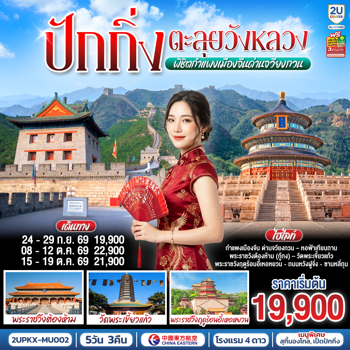 - เยี่ยมชมจัตุรัสที่ใหญ๋ที่สุดในโลก จัตุรัสเทียนอันเหมิน
- สัมผัสประสบการณ์ขึ้นกำแพงเมืองจีน ด่านจวียงกวน
- ช้อปปิ้งถนนหวังฝูจิ่ง และซานหลี่ถุน
