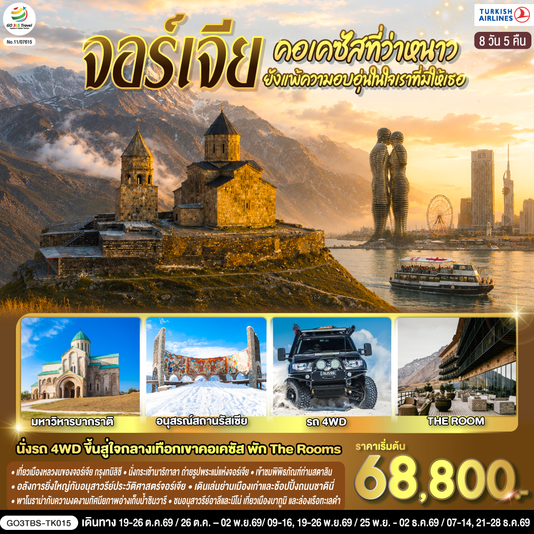 ทบิลิซี – วิหารศักดิ์สิทธิ์ทบิลิซี – กระเช้าไฟฟ้าชมป้อมนาริกาลา – อนุสาวรีย์มารดาแห่งจอร์เจีย – โรงอาบน้ำโบราณ – ถนนชาดินี่ - สะพานสันติภาพ – อนุเสาวรีย์ประวัติศาสตร์จอร์เจีย – อ่างเก็บน้ำชินวารี – มิชเคต้า - วิหารจวารี -วิหารสเวติสโคเวลี – คาซเบกี้ - ขึ้นรถ 4WD สู่ใจกลางเทือกเขาคอเคซัส - โบสถ์เกอร์เกตี้ – กูดาอูรี - อนุสรณ์สถานรัสเซีย -จอร์เจีย – ป้อมอันนานูรี – เมืองถ้ำอัพลิสต์ชิเคห์ - กอรี – พิพิธภัณฑ์ของท่านสตาลิน - บอร์โจมี - สวนบอร์โจมี – คูไตซี - อารามจีลาติ - มหาวิหารบากราติ – ถ้ำโพรมิธีอุส - บาทูมิ – อนุสาวรีย์อาลีและนีโน่ – ล่องเรือริมฝั่งทะเลดำของบาทูมิ – จัตุรัสยุโรป - สนามบินบาทูมิ