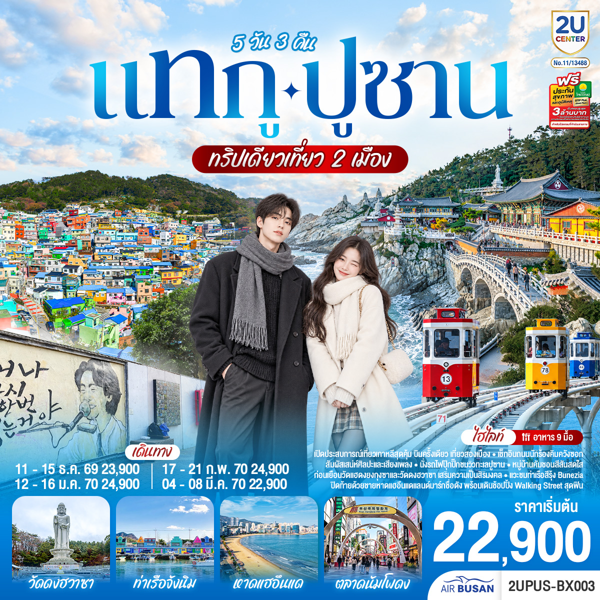 เปิดประสบการณ์เที่ยวเกาหลีสุดคุ้ม บินครั้งเดียว เที่ยวสองเมือง เช็กอินถนนนักร้องคิมกวางซอก สัมผัสเสน่ห์ศิลปะและเสียงเพลง นั่งรถไฟปุ๊กปิ๊กชมวิวทะเลปูซาน หมู่บ้านคัมชอนสีสันสดใส ก่อนเยือนวัดแฮดงยงกุงซาและวัดดงฮวาซา เสริมความเป็นสิริมงคล แวะชมท่าเรือสีรุ้ง Bunezia ปิดท้ายด้วยชายหาดแฮอึนแดแลนด์มาร์กชื่อดังพร้อมเดินช้อปปิ้ง Walking Street สุดฟิน