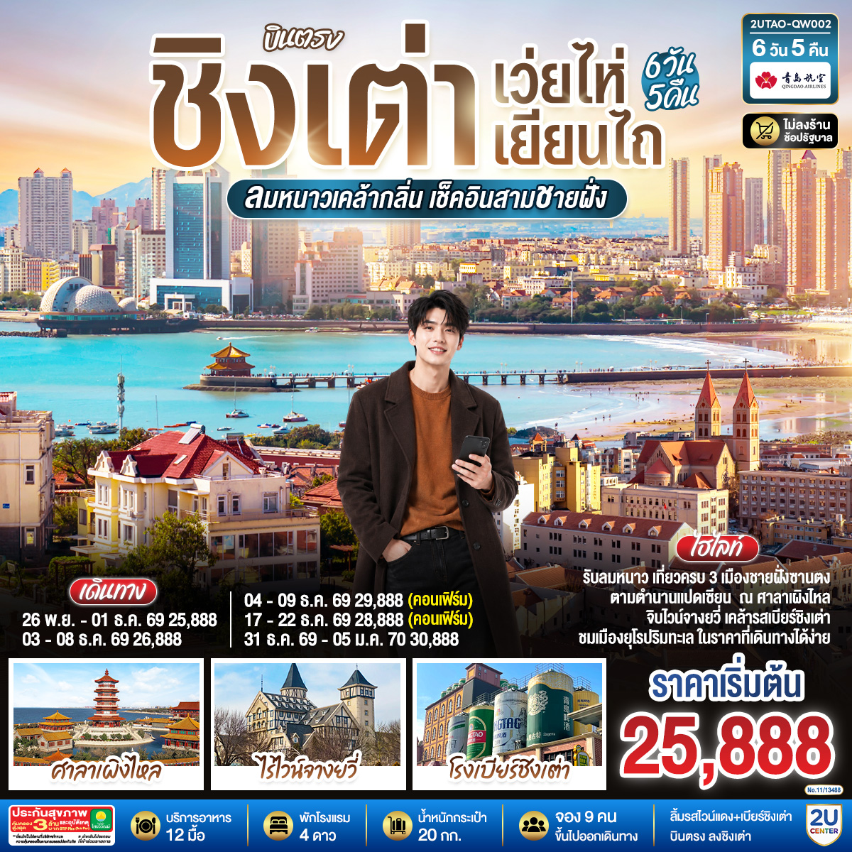 เสน่ห์ “ซานตง”…ดินแดนที่สายลมทะเลกระซิบคำรัก | “ชิงเต่า” เมืองชายฝั่งสุดโรแมนติกแห่งทะเลเหลือง | ตามรอยไวน์แดงจางยู่...รสหวานบาดลิ้นดั่งความทรงจำของฤดูใบไม้ผลิ | “เผิงไหล” เมืองแห่งตำนานอมตะ วิวทะเลหอคอยสูงกลางสายหมอก | “เยียนไถ” เมืองริมทะเลสีทอง จุดที่ฟ้ากับน้ำหลอมรวมเป็นหนึ่งเดียว | ปิดท้าย “ชิงเต่า” เมืองเบียร์ระดับโลก ที่ทุกตรอกซอกซอยยังหอมกลิ่นทะเลและความสุข