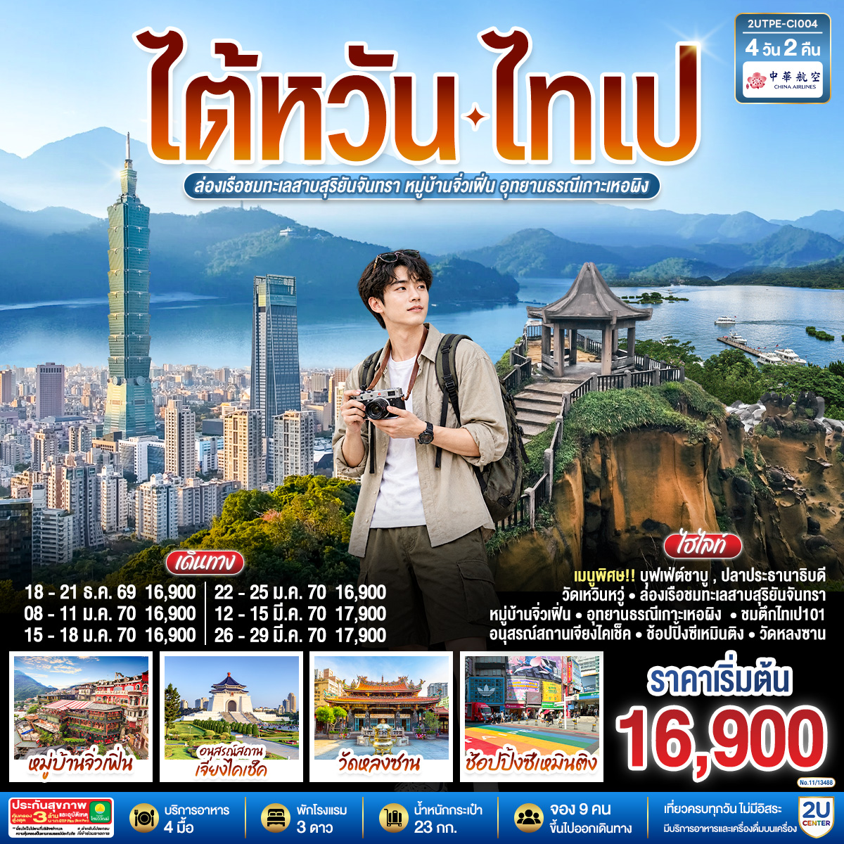 วัดเหวินหวู่- ล่องเรือชมทะเลสาบสุริยันจันทรา - หมู่บ้านจิ่วเฟิ่น - อุทยานธรณีเกาะเหอผิง  - หมู่บ้านโบราณจิ่วเฟิ่น - ชมตึกไทเป101 - อนุสรณ์สถานเจียงไคเช็ค - ช้อปปิ้งซีเหมินติง
- วัดหลงซาน