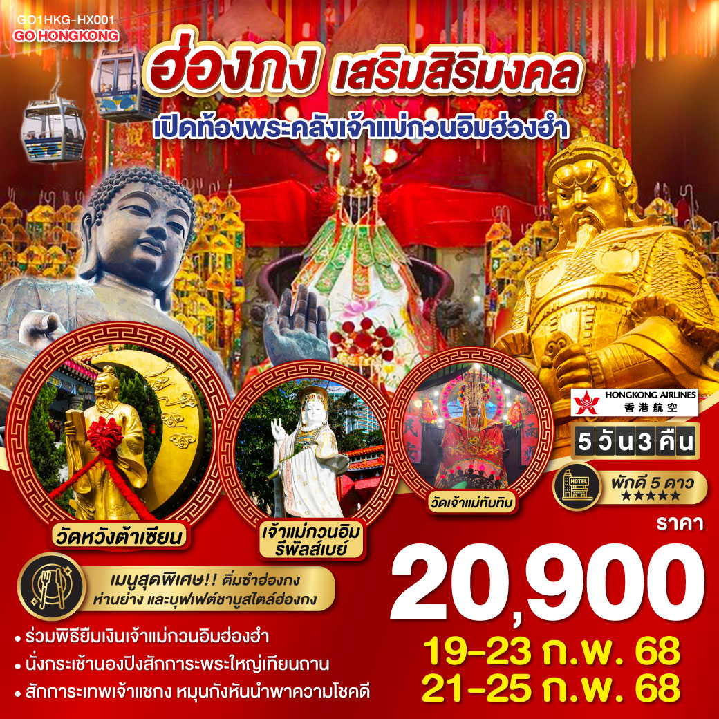 ร่วมพิธียืมเงินเจ้าแม่กวนอิมฮ่องฮำ | นั่งกระเช้านองปิงสักการะพระใหญ่เทียนถาน | สักการะเทพเจ้าแชกง หมุนกังหันนำพาความโชคดี | พัก 5 ดาว