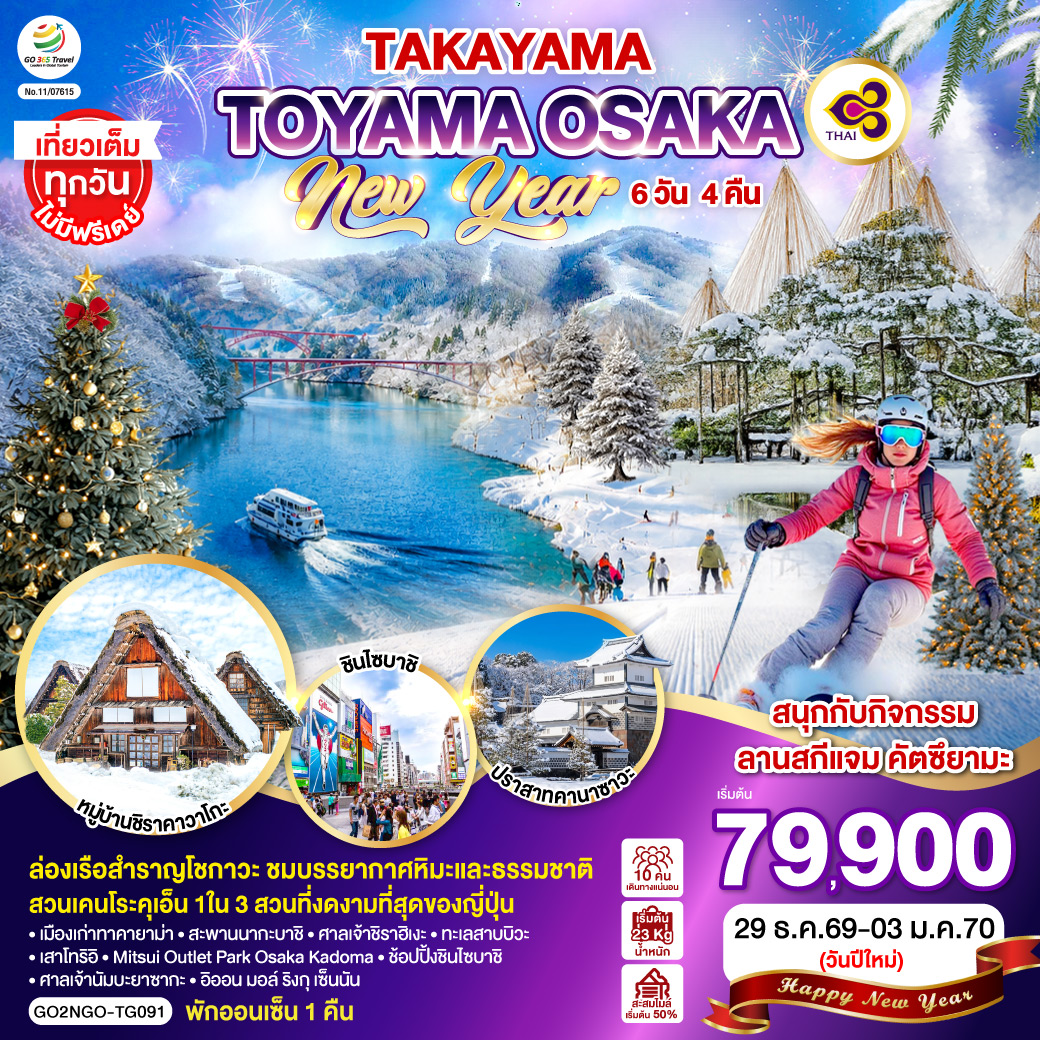 ไฮไลท์ทัวร์-Highlight
ล่องเรือสำราญโชกาวะ ชมบรรยากาศหิมะและธรรมชาติ - สนุกกับกิจกรรมลานสกีแจม คัตซึยามะ - สวนเคนโระคุเอ็น 1ใน 3 สวนที่งดงามที่สุดของญี่ปุ่น - พักออนเซ็น 1 คืน - เที่ยวเต็มทุกวันไม่มีฟรีเดย์ - เมืองเก่าทาคายาม่า – สะพานนากะบาชิ – หมู่บ้านชิราคาวาโกะ – ปราสาทคานาซาวะ - ศาลเจ้าชิราฮิเงะ – ทะเลสาบบิวะ – เสาโทริอิ – Mitsui Outlet Park Osaka Kadoma - ช้อปปิ้งชินไซบาชิ – ศาลเจ้านัมบะยาซากะ – อิออน มอล์ ริงกุ เซ็นนัน