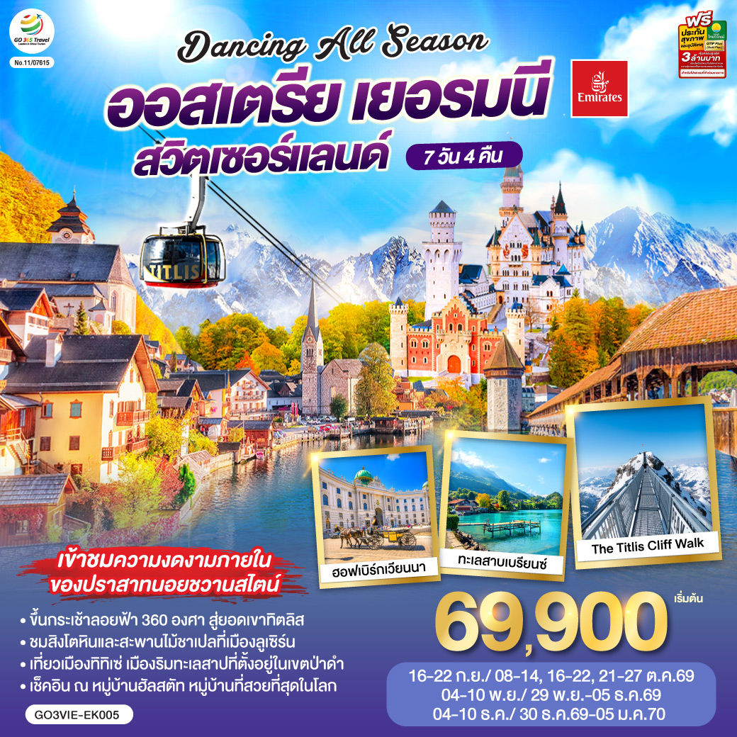 สนามบินเวียนนา–ถนนคาร์ทเนอร์ –ถ่ายรูปพระราชวังเชินบรุนน์ – พระราชวังฮอฟเบิร์ก - โบสถ์เซ้นต์สเตเฟ่นส์ – ฮัลสตัท - เดินเล่นเมืองโรแมนติก - โรเซนไฮม์ (เยอรมนี) - ชมจัตุรัสแมกซ์โจเซฟพลาทซ์ - โรเซนไฮม์ - เข้าชมปราสาทนอยชวานสไตน์ - เมืองทิทิเซ่ - ป่าดำ - วิลินเก้น – เมืองแองเกิลเบิร์ก(สวิตเซอร์แลนด์) - ขึ้นกระเช้าสู่ยอดเขาทิตลิส – ซุก - ชมหอนาฬิกาเมืองซุก  -  เข้าชมโบสถ์เซนท์ออสวอร์ล - ชมร้านทำทองที่เก่าแก่ - ซูริค  – ลูเซิร์น – สิงโตหินแกะสลัก – สะพานไม้ชาเปล – อินเทอร์ลาเก้น - สนามบินซูริค