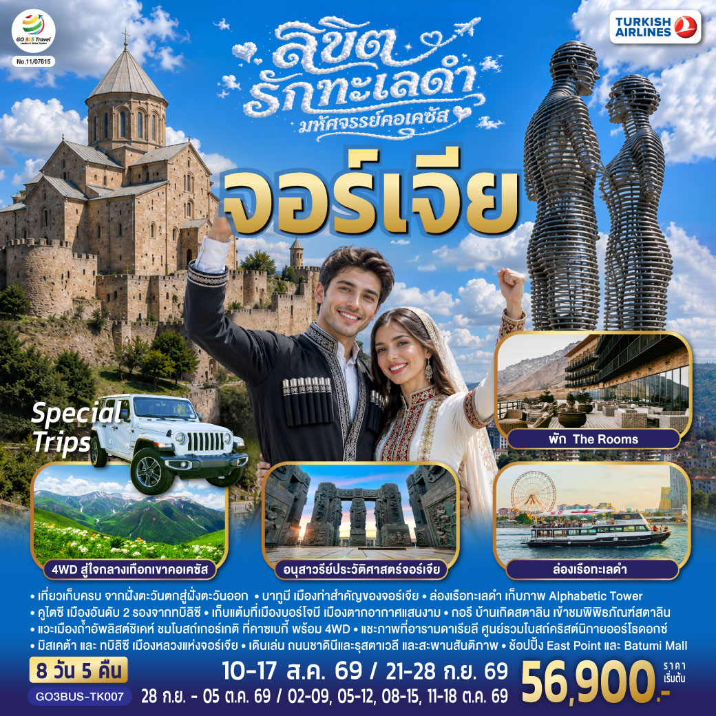 บาทูมิ – ย่านเมืองเก่าบาทูมิ - จัตุรัสยุโรป - อนุสาวรีย์อาลีและนีโน่ - ล่องเรือทะเลดำ - หอคอยตัวอักษรจอร์เจีย - บาทูมีมอลล์ – คูไตซี - มหาวิหารบากราติ – น้ำพุโคลซิส – บอร์โจมี - สวนบอร์โจมี - กอรี - เมืองถ้ำอัพลิสต์ชิเคห์ - พิพิธภัณฑ์สตาลิน - ป้อมอันนานูรี - กูดาอูรี - อนุสรณ์สถานรัสเซีย-จอร์เจีย - คาซเบกี้ - ขึ้นรถ 4WD สู่ใจกลางเทือกเขาคอเคซัส - โบสถ์เกอร์เกตี้ - อารามดาเรียลี - คาซเบกี้ - อ่างเก็บน้ำชินวารี - มิสเคต้า - วิหารจวารี - วิหารสเวติสโคเวลี - อนุสาวรีย์ประวัติศาสตร์จอร์เจีย - โรงละครโอเปร่า – ถนนรุสตาเวลี - ย่านฟรีดอมสแควร์ - ช้อปปิ้ง East Point - วิหารศักดิ์สิทธิ์ของทบิลิซี - โบสถ์เมเตคี - กระเช้าไฟฟ้า ป้อมนาริกาลา - อนุสาวรีย์มารดาแห่งจอร์เจีย - โรงอาบน้ำโบราณ - ถนนชาดินี่ - สะพานสันติภาพ