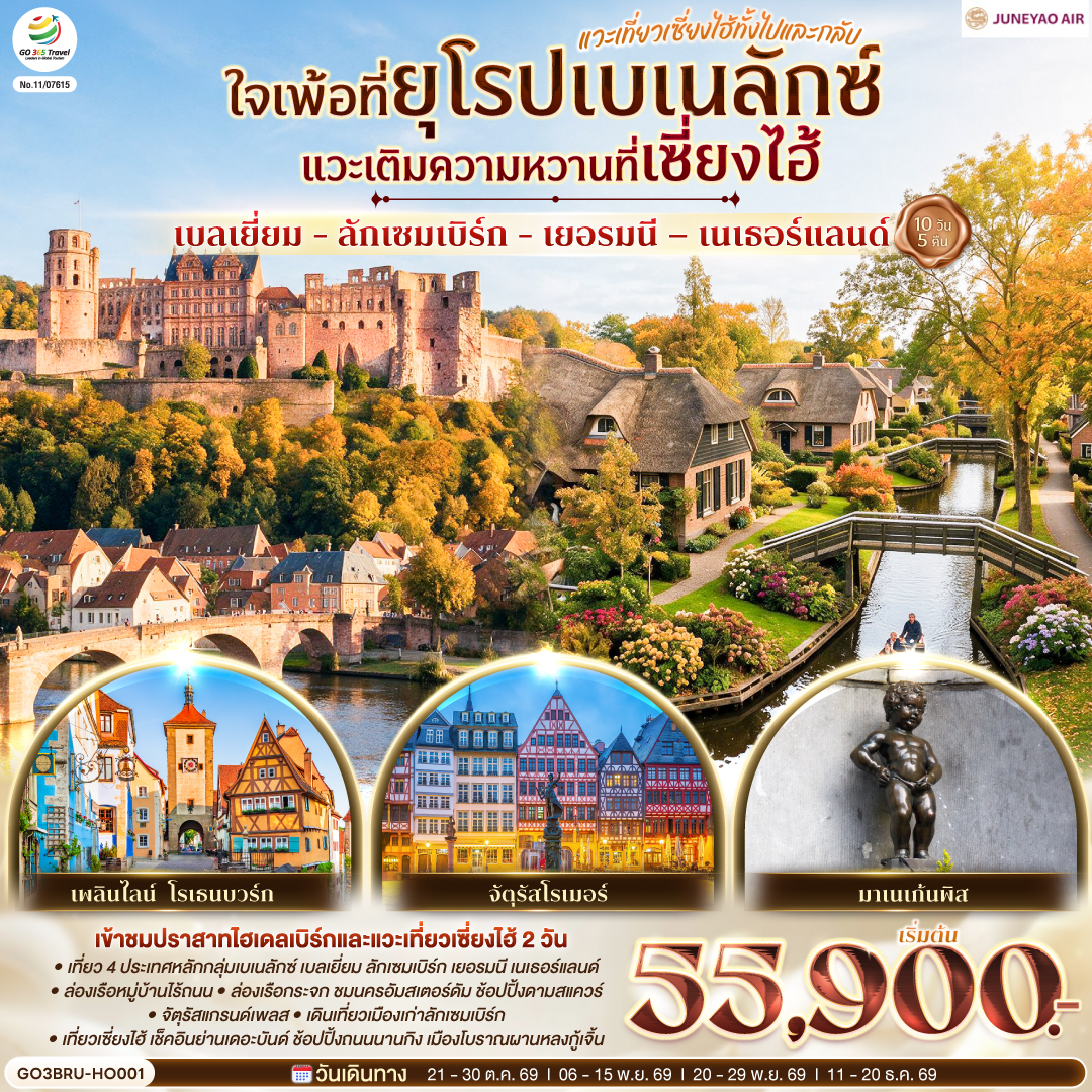 เซี่ยงไฮ้ - สตาร์บัค - เรือหลุยส์ – ตลาดร้อยปีเฉิงหวางเมี่ยว - ย่านนอร์ทบันด์ – ถนนหวยไห่ - บรัสเซลล์ - ลักเซมเบิร์ก - แฟรงค์เฟิร์ต - จัตุรัสโรเมอร์  - เวิร์ทซ์บวร์ค - 
สะพานเก่าอัลเทอไมน์ – โรเทนบวร์ค ออบ เดอร์ เทาเบอร์ – เพลินไลน์ – ไฮเดลเบิร์ก – เข้าชมปราสาทไฮเดลเบิร์ก – โคโลญ – โรมอนด์เอ๊าท์เล็ต - ดุสเซลดอร์ฟ  
พิเศษ!! เมนูขาหมูเยอรมัน – ล่องเรือชมหมู่บ้านกีธูร์น - อัมสเตอร์ดัม - ย่านโคมแดง – จัตุรัสดามสแควร์ - ล่องเรือหลังคากระจก – โรงงานเจียระไนเพชร - บรัสเซลส์ - จัตุรัสแกรนด์เพลส – มาเนเก้นพิส  พิเศษ!! เมนูหอยแมลงภู่อบไวน์ขาว - เซี่ยงไฮ้ – เมืองโบราณผานหลงกู้เจิ้น - ตึกพันต้น – หาดไว่ทาน – ถนนนานกิง