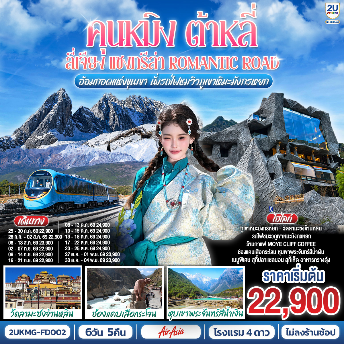 กรุงเทพฯ (สนามบินดอนเมือง) – คุนหมิง (ท่าอากาศยานนานาชาติคุนหมิงฉางสุ่ย)  (FD582 : 08:00 - 12:25) – เมืองต้าหลี่-เมืองโบราณต้าหลี่-ต้าหลี่-ชมโค้ง S ทะเลสาบเอ๋อไห่-วัดเจ้าแม่กวนอิม-ผ่านชมเจดีย์สามองค์-เมืองแชงกรีล่า-เมืองโบราณแชงกรีล่า วัดต้าฝอ-วัดลามะซงจ้านหลิน-ช่องแคบเสือกระโจน
(รวมบันไดเลื่อน ลง-ขึ้น)-ร้านกาแฟ Moye Cliff Coffee  (ไม่รวมค่าเครื่องดื่ม)-เมืองลี่เจียง-สระมังกรดำ-เมืองโบราณลี่เจียง-ภูเขาหิมะมังกรหยก รวมกระเช้าใหญ่ ไป-กลับ – หุบเขาพระจันทร์สีน้ำเงิน รวมรถอุทยาน แบตเตอรี่-ชมโชว์ IMPRESSION LIJIANG-นั่งรถไฟชมวิวภูเขาหิมะมังกรหยก ขาออก-อุทยานน้ำหยก-หมู่บ้านไป๋ซา-เมืองลี่เจียง-นั่งรถไฟความเร็วสู่คุนหมิง (รวมรถขนกระเป๋า)-วัดหยวนทง-ถนนโบราณคุนหมิง-อิสระช้อปปิ้งถนนคนเดินหนานผิงเจีย  POP MART-คุนหมิง (ท่าอากาศยานนานาชาติคุนหมิงฉางสุ่ย) -กรุงเทพ (สนามบินดอนเมือง)  (FD583  :12.30 – 13.50)