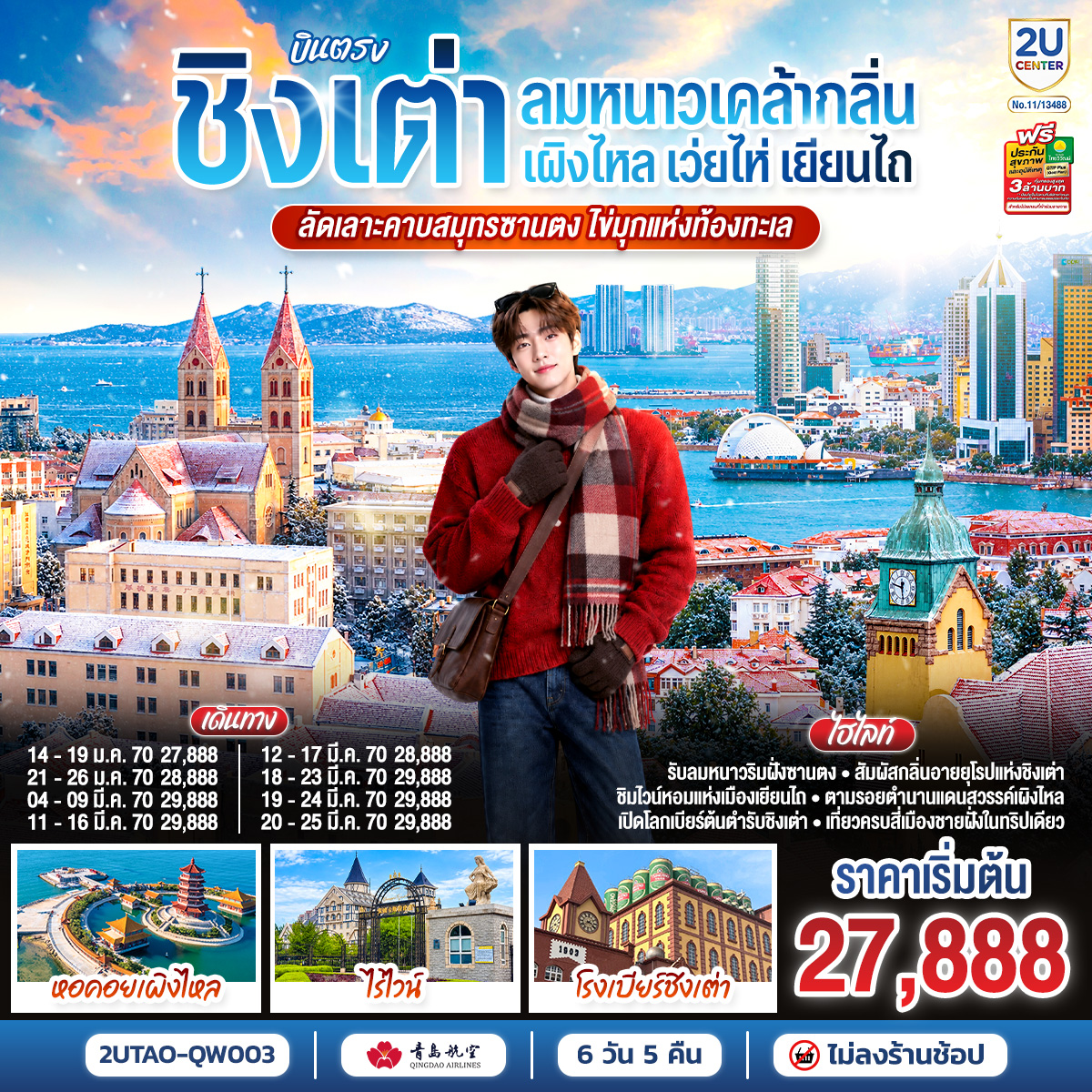 สัมผัสกลิ่นอายยุโรปแห่งชิงเต่า | ตามรอยตำนานแดนสวรรค์เผิงไหล | ชิมไวน์หอมแห่งเมืองเยียนไถ | เปิดโลกเบียร์ต้นตำรับชิงเต่า | เที่ยวครบสี่เมืองชายฝั่งในทริปเดียว