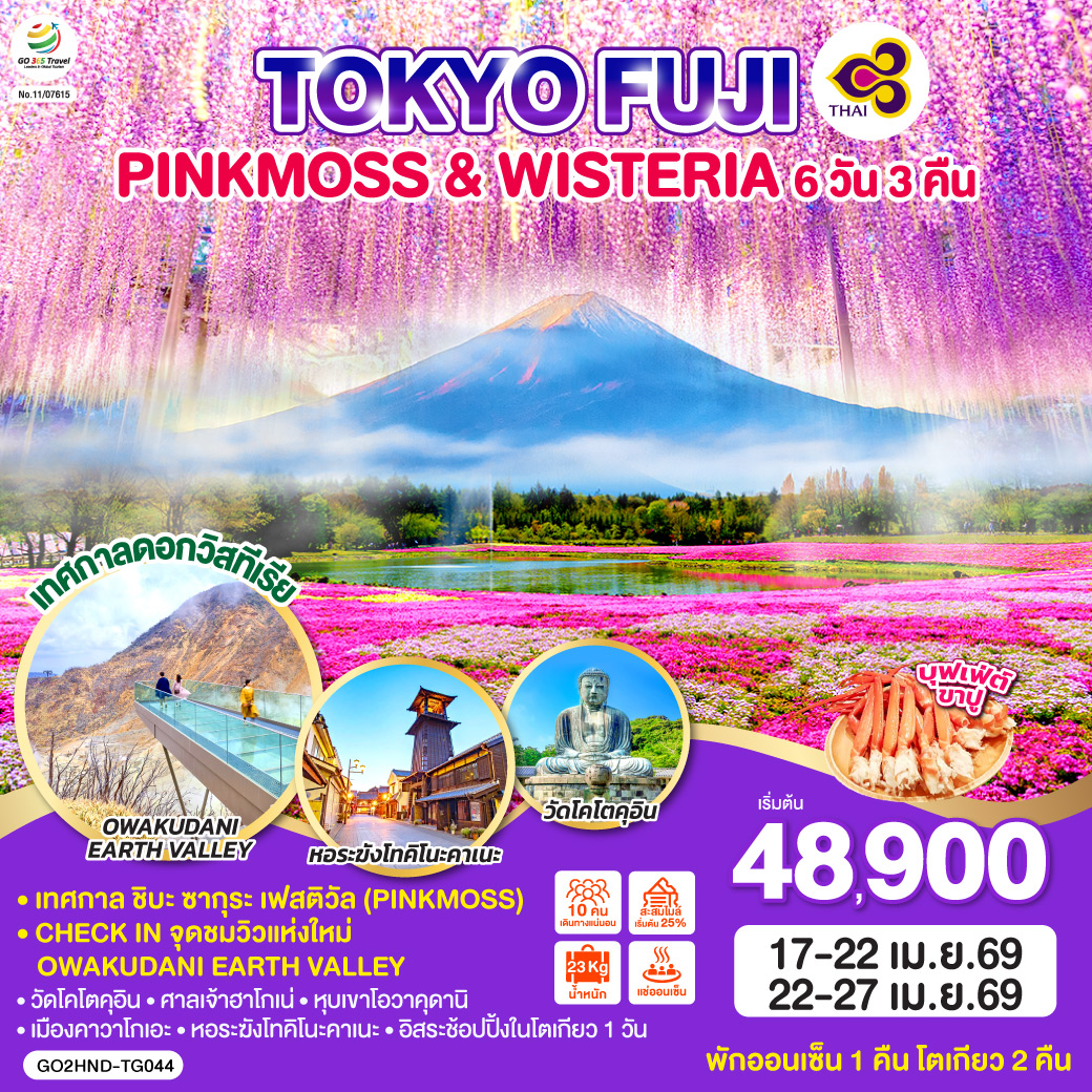 ไฮไลท์ทัวร์-Highlight
เทศกาลดอกวิสทีเรีย (Wisteria) – เทศกาล ชิบะ ซากุระ เฟสติวัล (Pinkmoss) – Check in จุดชมวิวแห่งใหม่ Owakudani Earth Valley  – วัดโคโตคุอิน – ศาลเจ้าฮาโกเน่ – หุบเขาโอวาคุดานิ – เมืองคาวาโกเอะ – หอระฆังโทคิโนะคาเนะ – อิสระช้อปปิ้งในโตเกียว 1 วัน – พักออนเซ็น 1 คืน โตเกียว 2 คืน