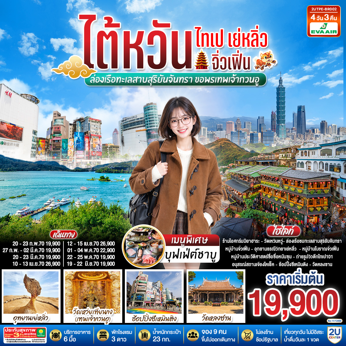 ร้านไอศกรีมมิยาฮาระ – ตลาดไถจงไนท์มาร์เก็ต – วัดเหวินหวู่ – ล่องเรือชมวิวทะเลสาบสุริยันจันทรา – วัดพระถังซัมจั๋ง – วัดเหว่ยเทียนกง(เทพเจ้ากวนอู) – อนุสรณ์สถานเจียงไคเช็ค – วัดหลงซาน – ช้อปปิ้งซีเหมินติง – หมู่บ้านประวัติศาสตร์ซื่อซื่อหนันซุน ถ่ายรูปวิวตึกไทเป101 – อุทยานธรณีวิทยาเย่หลิ่ว – หมู่บ้านโบราณจิ่วเฟิ่น – Gloria Outlet