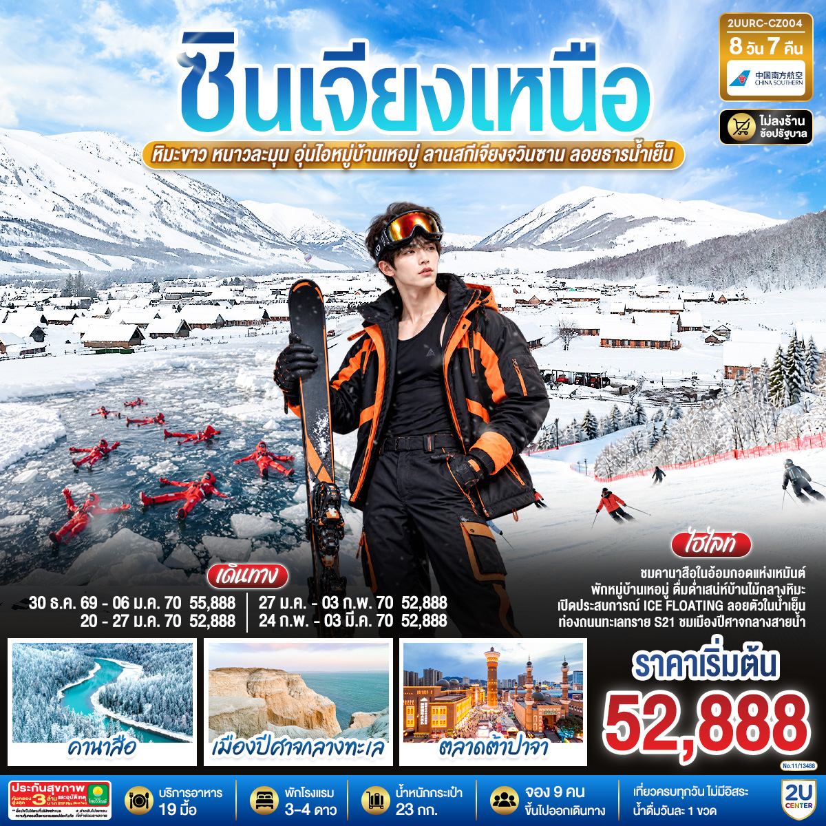 ชมคานาสือ หิมะขาวโอบขุนเขา พักเหอมู่ หมู่บ้านไม้ในฝันกลางเหมันต์ | ลอยธารน้ำเย็น เปิดประสบการณ์ ICE FLOATING | ท่องถนนทะเลทราย S21 เยือนเมืองปีศาจกลางทะเล | สักการะพระใหญ่หงกวงซาน สัมผัสความสงบกลางลมหนาว | เดินตลาดต้าปาจา ตื่นตาวัฒนธรรมซินเจียง