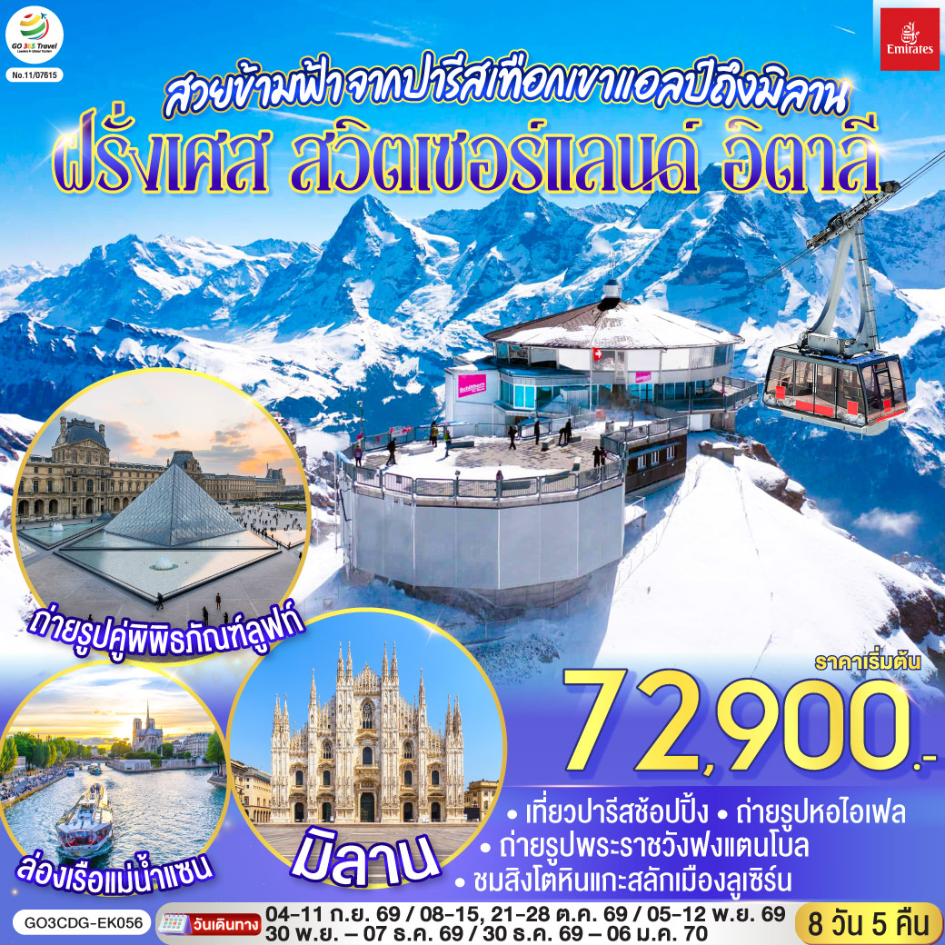 สนามบินดูไบ – สนามบินชาร์ลเดอโกลล์ - ปารีส – มงมาร์ต - ขึ้นรถราง – ถ่ายรูปกับวิหารสเกรเกอร์ - ล่องเรือแม่น้ำแซน - ห้างแกลลอรี่ ลาฟาแยทท์– ถ่ายรูปประตูชัย – ถ่ายรูปหอไอเฟล – มหาวิหารนอเทรอดาม - ถ่ายรูปพิพิธภัณฑ์ลูฟท์ - ร้านค้าปลอดภาษี - ห้างลา ซามาริแตง  – La vallee outlet - ถ่ายรูปพระราชวังฟงแตนโบล - ดิจอง - ลูเซิร์น - สิงโตหินแกะสลัก - สะพานไม้ชาเปล - ซุก – หอนาฬิกาเมืองซุก - ร้านช่างทองโบราณ - ซูริค   - ขึ้นกระเช้าสู่ยอดเขาชิลธอร์น - หมู่บ้านเลาเทอร์บรุนเน่น – อินเทอร์ลาเกน - มิลาน- Serravalle Outlet - มิลาน – มหาวิหารมิลาน – แกลเลอรี วิคเตอร์ เอ็มมานูเอล – สนามบินมัลเพนซา