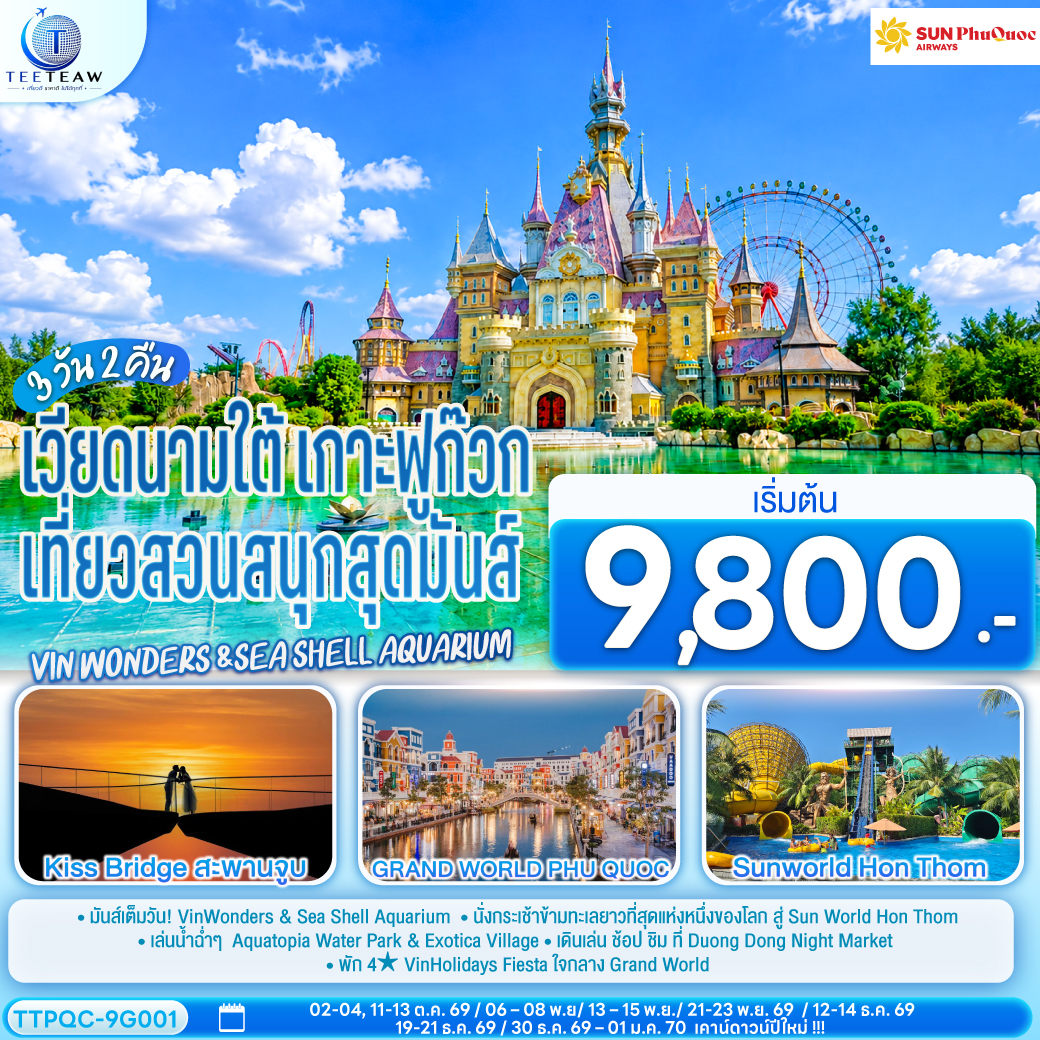 <br> PHU QUOC DREAM ISLAND 3D2N
<br> อลังการ VinWonders & Sea Shell Aquarium
<br> นั่งกระเช้าข้ามทะเลยาวที่สุดแห่งหนึ่งของโลก สู่ Sun World Hon Thom
<br> เล่นน้ำสุดมันส์ Aquatopia Water Park & Exotica Village
<br> เดินเล่น ช้อป ชิม ที่ Duong Dong Night Market
<br>  พัก 4★ VinHolidays Fiesta ใจกลาง Grand World