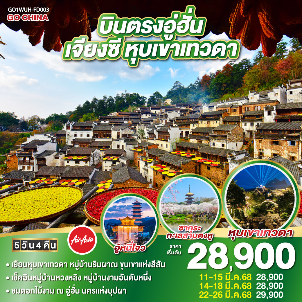เยือนหุบเขาเทวดา หมู่บ้านริมผา ณ ขุนเขาแห่งสีสัน |  เช็คอินหมู่บ้านหวงหลิง หมู่บ้านงามอันดับหนึ่ง | ชมดอกไม้งาม ณ อู่ฮั่น นครแห่งบุปผา
