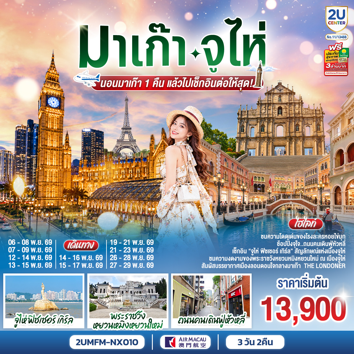 กรุงเทพฯ (สนามบินสุวรรณภูมิ) – สนามบินนานาชาติมาเก๊า – มาเก๊า – เดอะ ลอนดอนเนอร์ – จูไห่ – โรงละครหอยไข่มุก – พระราชวังหยวนหมิงหยวนใหม่ – ถนนคนเดินฟู่หัวหลี่ – มาเก๊า – วิหารเซนต์ปอล – เซนาโด้สแควร์ – เวเนเชี่ยน – สนามบินนานาชาติมาเก๊า – กรุงเทพฯ (สนามบินสุวรรณภูมิ)