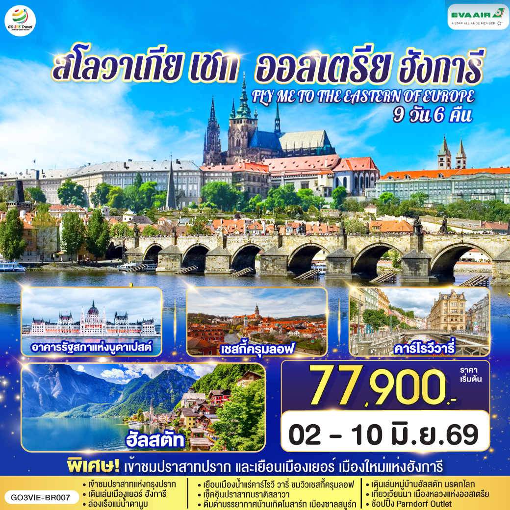 เวียนนา - เยอร์ - เมืองเก่าและศาลาว่าการเมือง – จัตุรัสเซเชนยี - บูดาเปสต์ - คาสเซิลฮิลล์ ป้อมชาวประมง โบสถ์แมทเธียส -  ล่องเรือแม่น้ำดานูบ – Parndorf Outlet - บราติสลาวา เมืองเก่า ปราสาทบราติสลาวา - เบอร์โน เมืองเก่า - กรุงปราก - เข้าชมปราสาทปราก เดอะโกลเด้นเลน - คาร์โรวีวารี่ - ปราก สะพานชาร์ล เมืองเก่า นาฬิกาดาราศาสตร์ - เชสกี้ ครุมลอฟ - ซาลสบูร์ก – สวนมิราเบล - ฮัลสตัท  - เวียนนา – ถนนคาร์ทเนอร์ - ชมเมือง ถ่ายรูปพระราชวังเชิร์นบรุน พระราชวังฮอฟเบิร์ก อาคารรัฐสภา - โบสถ์เซ้นต์สตีเฟ่น