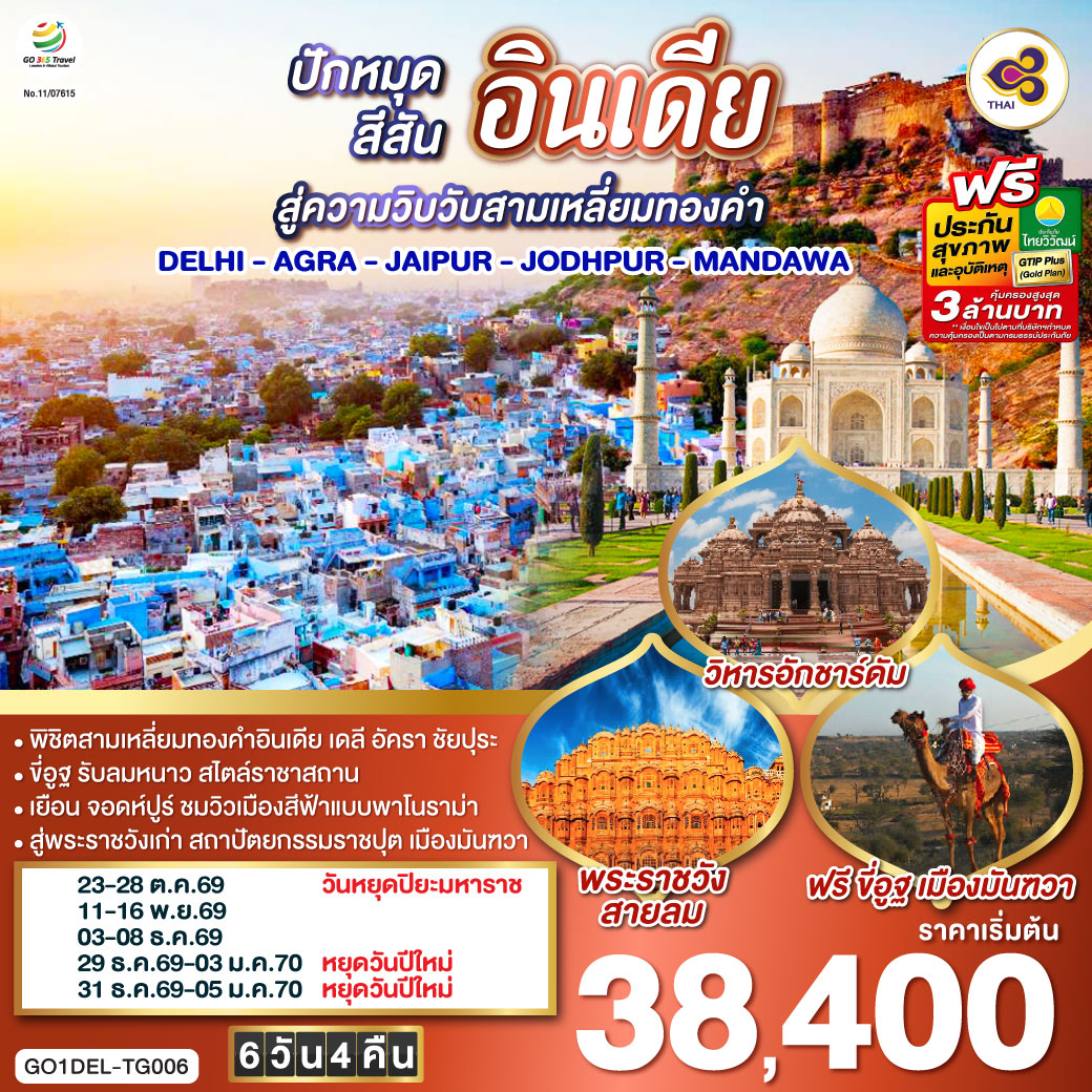 นครเดลี - ถนนราชปาต ธรรมเนียบรัฐบาล - ประตูอินเดียเกต – วิหารอักชาร์ดัม  - ทัชมาฮาล - อัคราฟอร์ท - ฟาเตปูร์สิกีร์ - บ่อน้ำขั้นบันได – ชัยปุระ (PINK CITY)
พระราชวังสายลม(HAWA MAHAL) – พิพิธภัณฑ์ มหาราชา จัย ซิงห์ – ซิตี้พาเลซ -  แอมเบอร์ ฟอร์ท – จอดห์ปูร์ (BLUE CITY)  - อนุสรณ์สถานจาสวานต์ธาดา – ป้อมเมห์รานการห์ – ตลาดซาร์ดาร์  - เมืองมันฑวา - ฟรี ขี่อูฐ ชมสถาปัตยกรรมแห่งมันฑวา