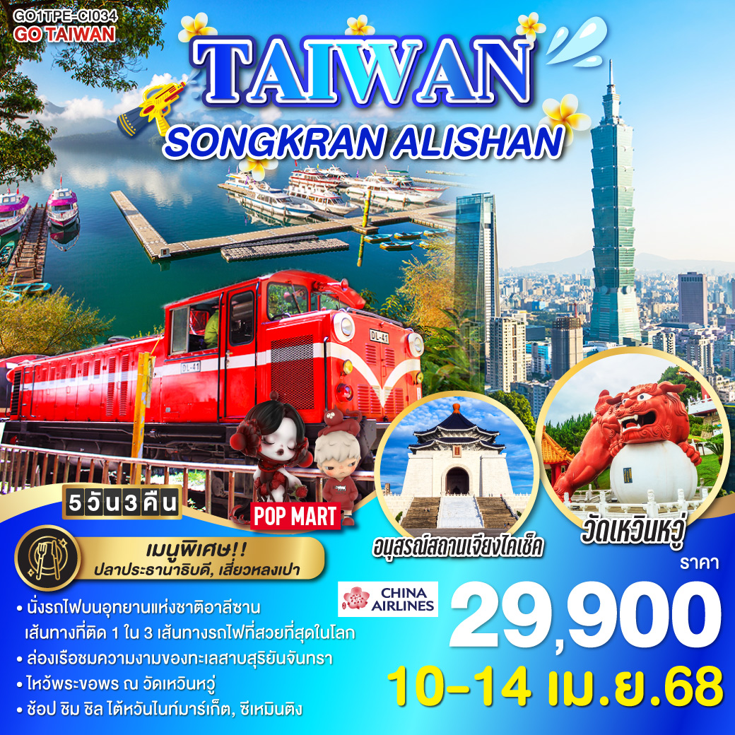 *นั่งรถไฟบนอุทยานแห่งชาติอาลีซาน เส้นทางที่ติด 1 ใน 3 เส้นทางรถไฟที่สวยที่สุดในโลก
*ล่องเรือชมความงามของทะเลสาบสุริยันจันทรา
*ไหว้พระขอพร ณ วัดเหวินหวู่
*ช้อป ชิม ชิล ไต้หวันไนท์มาร์เก็ต, ซีเหมินติง