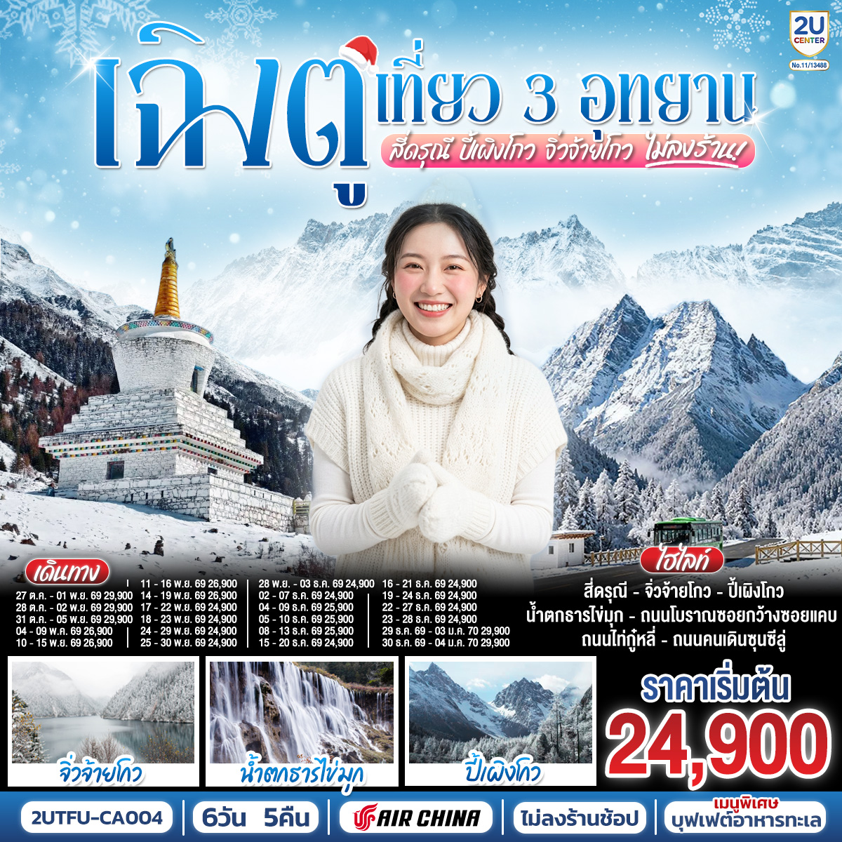 เฉิงตู – อุทยานสี่ดรุณี ซวงเฉียวโกว (รวมรถอุทยาน) – เมืองตูเจียงเยี่ยน – อุทยานปี้เผิงโกว (รวมรถอุทยาน) – เมืองชวนจู่ซื่อ – อุทยานแห่งชาติจิ่วจ้ายโกว (ใช้รถเวียนของอุทยาน) – นั่งรถไฟความเร็วสูงกลับฉิงตู – ถนนไท่กู่หลี่ – ถนนคนเดินชุนซีลู่   POP MART – หมีแพนด้ายักษ์ปีนตึกIFS – ถนนโบราณซอยกว้างซอยแคบ – เมนูพิเศษ! บุฟเฟต์อาหารทะเล