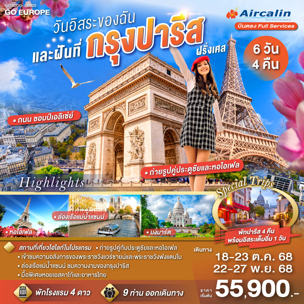 ปารีส (ฝรั่งเศส) – พระราชวังแวร์ซายส์ - พระราชวังฟองแตงโบ - La Vallee Village Outlet - มหาวิหารนอเทรอดาม - ล่องเรือแม่น้ำแซน – พิพิธภัณฑ์ลูฟท์ -ประตูชัย - ช้อปปิ้ง ลา ซามาริแตง - อิสระตามอัธยาศัยเต็มวัน - ย่านมงมาร์ต - นั่งรถราง FUNICULAR - หอไอเฟล - ห้างแกลลอรี่ ลาฟาแยทท์