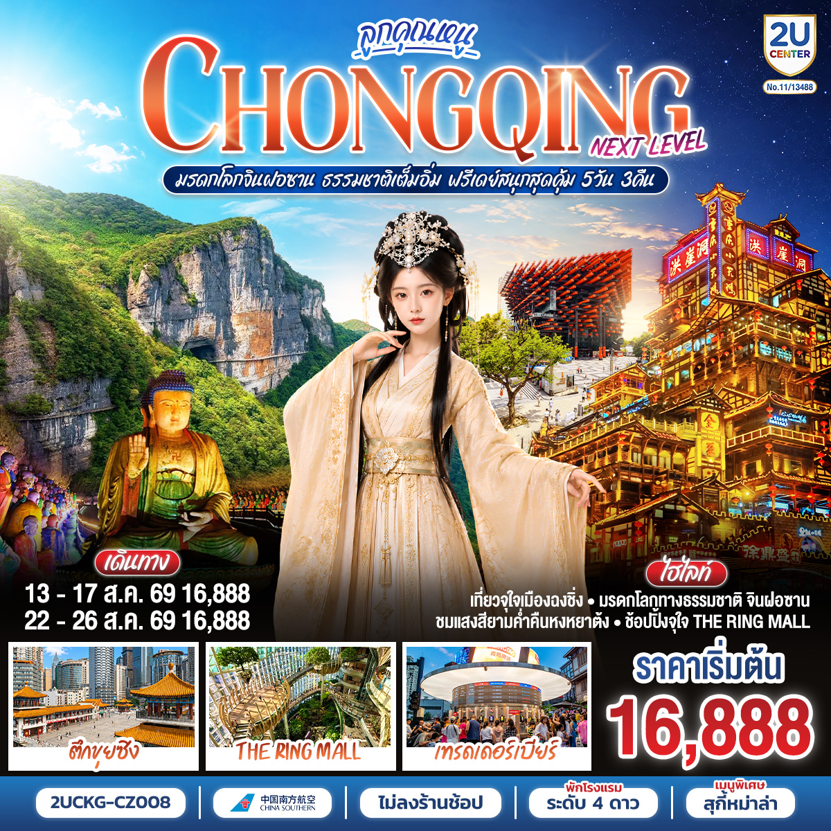 กรุงเทพฯ (สุวรรณภูมิ) – ฉงชิ่ง (สนามบินฉงชิ่งเจียงเป่ย) (CZ2362: 01.15-05.15) ฉงชิ่ง – หนานชวน – ภูเขาจินฝอซาน– ตึกขุยซิง – รถไฟทะลุตึก – ตรอกบันได 18 ขั้น – เทรดเดอร์เบียร์ – หงหยาต้ง OPTIONAL TOUR : ล่องเรือชมแม่น้ำเหลี่ยงเจียง ท่านละ 380 หยวน/ท่าน – อิสระกิจกรรมเต็มวัน (FREE DAY)  **ไม่มีรถและไกด์บริการ ** – ถนนคนเดินเจี่ยฟ่างเป่ย – หอศิลป์แห่งฉงชิ่ง – จัตุรัสราฟเฟิล – ห้าง THE RING MALL – ฉงชิ่ง (สนามบินฉงชิ่งเจียงเป่ย) – กรุงเทพฯ (ดอนเมือง) (FD553: 19.55-22.10)