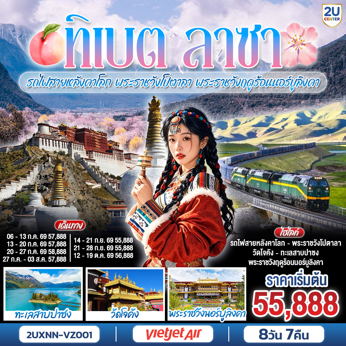 ครั้งหนึ่งในชีวิต... นั่งรถไฟสายที่สูงที่สุดในโลก สู่หลังคาโลกทิเบต | เยือนดินแดนแห่งศรัทธา สัมผัสมรดกโลก | พระราชวังโปตาลา ใจกลางนครลาซา | หมุนกงล้ออธิษฐานที่ 