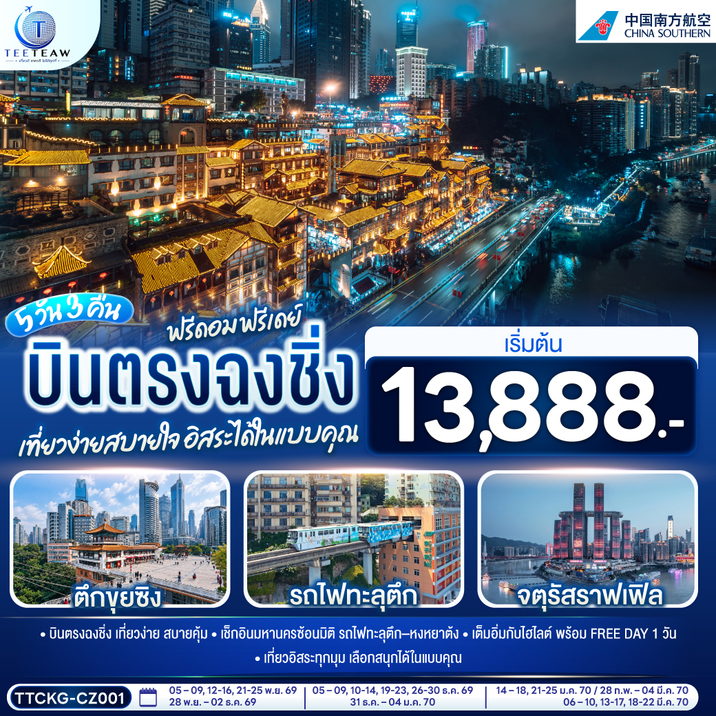 กรุงเทพฯ (สุวรรณภูมิ) – ฉงชิ่ง (สนามบินฉงชิ่งเจียงเป่ย) (CZ2362: 01.15-05.15) - ตึกขุยซิง - สถานีรถไฟทะลุตึก – หงหยาต้ง
ตรอกบันได 18 ขั้น - ถนนคนเดินเจี่ยฟ่างเป่ย - อาคารพิพิธภัณฑ์ศิลปะฉงชิ่ง – ตรอกโบราณเซี่ยฮ่าวหลี่ - อิสระกิจกรรมเต็มวัน หรือเลือกซื้อโปรแกรมทัวร์สำหรับ 1 วัน - 
MEIXIN CREATIVE PARK - เช็คอิน รถเมล์ทะลุตึก- จัตุรัสราฟเฟิล- ห้าง THE RING MALL - ฉงชิ่ง (สนามบินฉงชิ่งเจียงเป่ย) - กรุงเทพฯ (สุวรรณภูมิ) (CZ2361: 21.30-23.30)
OPTIONAL TOUR: ล่องเรือแม่น้ำเหลี่ยงเจียง // CHONGQING INTERNATIONAL CIRCUS CITY : YANGTZE RIVER
OPTIONAL TOUR 1 DAY TRIP :
1.หลุมฟ้า   เขานางฟ้า 800 หยวน/ท่าน
2.มรกโลกพระหินแกะสลักและเขาเป่าติ้งซาน  680 หยวน/ท่าน