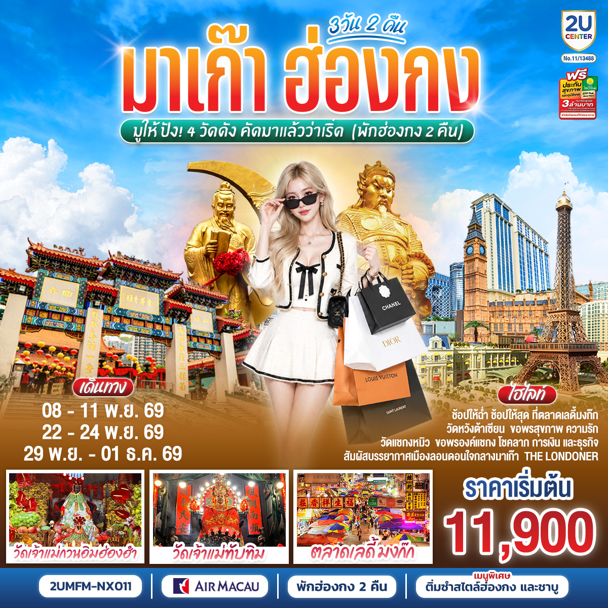 สัมผัสบรรยากาศเมืองลอนดอนใจกลางมาเก๊า  The Londoner | ช้อปให้ฉ่ำ ช้อปให้สุด ที่ตลาดเลดี้มงก๊ก | วัดหวังต้าเซียน ขอพรสุขภาพ ความรัก | วัดแชกงหมิว ขอพรองค์แชกง โชคลาภ การเงิน และธุรกิจ | วัดเจ้าแม่ทับทิม ขอพรเรื่องความปลอดภัยในการเดินทาง การค้าขาย | วัดเจ้าแม่กวนอิมฮ่องฮำ  = ขอพรเรื่องเงิน ทรัพย์สิน และความมั่งคั่ง