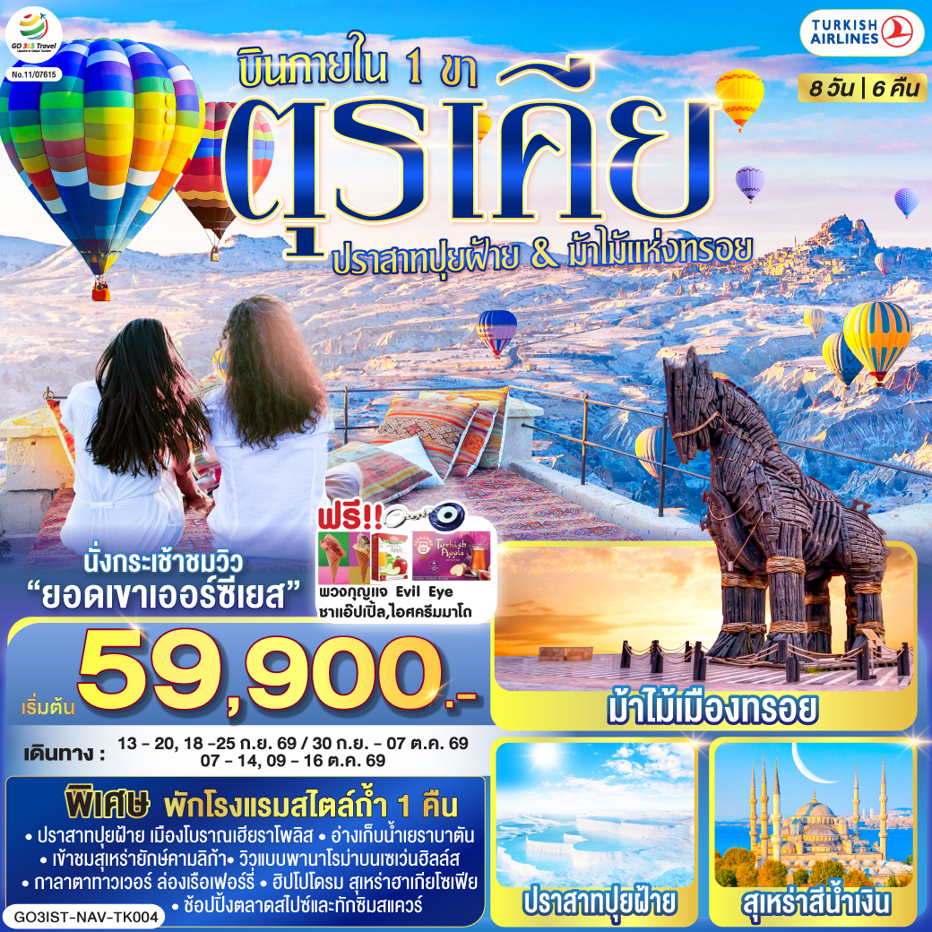 อิสตันบูล - มัสยิดออร์ตาคอย - หอคอยกาลาตา - ทักซิมสแควร์ – ตลาดสไปซ์ - ล่องเรือเฟอร์รี่ - เข้าชมสุเหร่ายักษ์คามลิก้า - ฮิปโปโดรม - สุเหร่าฮาเกียโซเฟีย – ชมวิวลูฟท็อปเซเว่นฮิลล์ส - เข้าชมสุเหร่าสีน้ำเงิน – อ่างเก็บน้ำเยเรบาตัน - ชานัคคาเล่ - ม้าไม้แห่งทรอย - ปามุคคาเล่ - เมืองโบราณเฮียราโพลิส – ปราสาทปุยฝ้าย - คอนย่า - พิพิธภัณฑ์เมฟลาน่า - คาราวานสไร - คัปปาโดเกีย – Optional บอลลูนทัวร์ - นครใต้ดินคาร์ดัค - เอวานอสวัลเล่ย์ - หุบเขาเกอเรเม่ - หุบเขานกพิราบ - ปราสาทยูชิซาร์ – คัปปาโดเกีย - เออร์คุป - สนามบินเนฟเชียร์