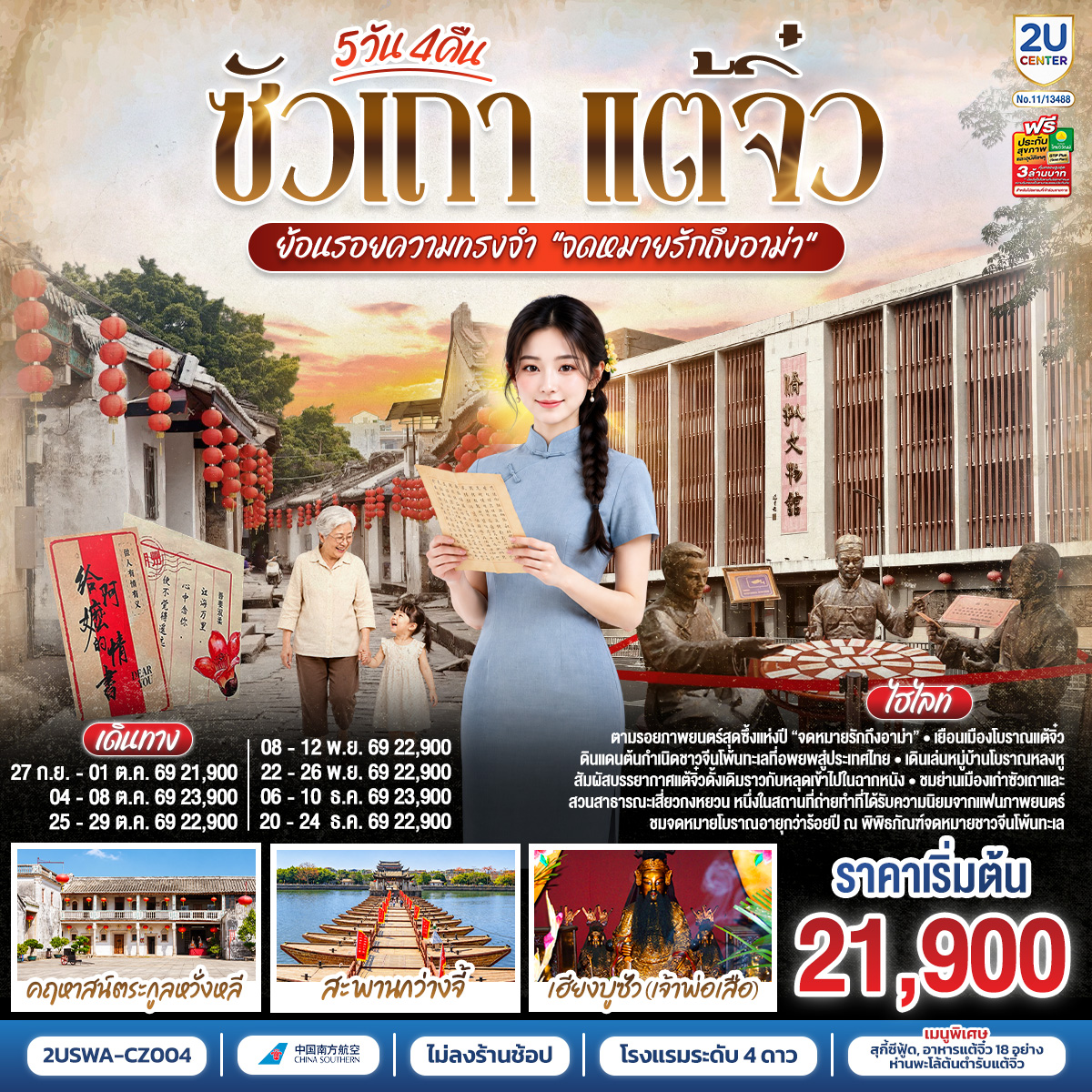 ตามรอยภาพยนตร์สุดซึ้งแห่งปี “จดหมายรักถึงอาม่า” – หมู่บ้านโบราณหลงหู – ศาลเจ้ามังกรเขียว (แชเล่งเอี๊ยะ) – สะพานกว่างจี้ –เมืองโบราณแต้จิ๋ว – วัดไคหยวน – พิพิธภัณฑ์จดหมายรักถึงอาม่า – ศาลบรรพชนฉี่เฟิงเฉิน – คฤหาสน์ตระกูลหวั่งหลี – ศาลเจ้าไฮตังม่า (เจ้าแม่ทับทิม) – ถนนโบราณเสี่ยวกงหยวน – สุสานพระเจ้าตากสินมหาราช – ศาลเจ้าเฮียงบูซัว (เจ้าพ่อเสือ) – สุสานไต่ฮงกง (ปอเต๊กตึ๊ง) – The MixC Shantou  –  เมนูพิเศษ! สุกี้ซีฟู้ด, อาหารแต้จิ๋ว 18 อย่าง, ห่านพะโล้หัวสิงโตต้นตำรับซัวเถา