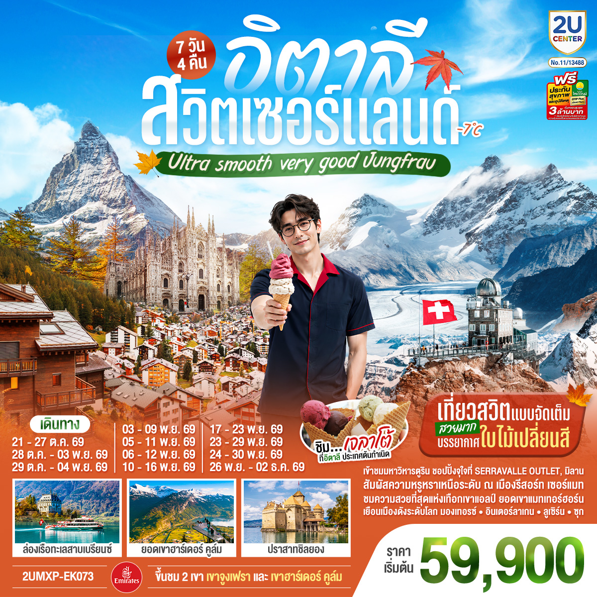 สนามบินมิลาน - ตูริน - มหาวิหารตูริน - จัตุรัส คาสเตลโล – สนามฟุตบอลยูเวนตุส – ซียง - เซอร์แมท - มองเทอรซ์ – ปราสาทชิลยอง – เบิร์น - บ่อหมี - นาฬิกาดาราศาสตร์ - อินเตอร์ลาเกน – รถรางไฟฟ้าสู่ยอดเขาฮาร์เดอร์ คูล์ม - ล่องเรือทะเลสาบเบรียนซ์ - ลูเซิร์น - สิงโตหินแกะสลัก - สะพานไม้ชาเปล – ซูริค / ชตันส์ - ซุก - ร้านช่างทองโบราณ - หมู่บ้านกรินเดอวาลด์ -  ขึ้นกระเช้าและรถไฟสู่ยอดเขาจูงเฟรา – ชมธารน้ำแข็งยักษ์ – เข้าถ้ำน้ำแข็ง - มิลาน - Serravalle OUTLET – ปราสาทสฟอร์ซา - มหาวิหารมิลาน - แกลเลอเรีย วิตโตริโอ เอ็มมานูเอล ที่ 2 - สนามบินมิลาน