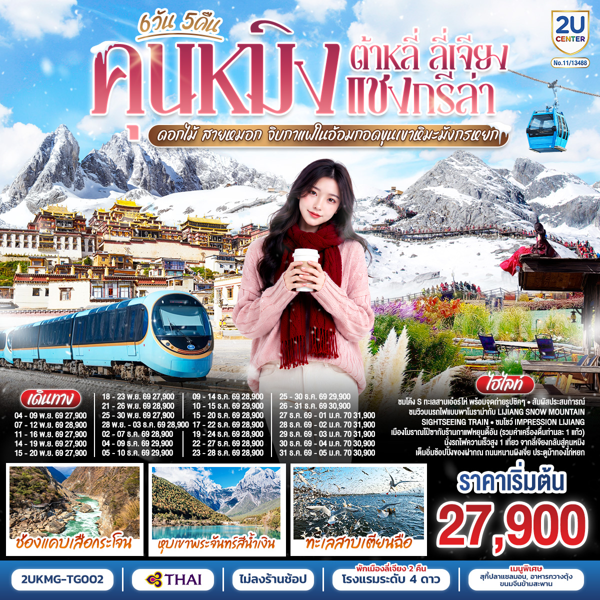 กรุงเทพฯ (สนามบินสุวรรณภูมิ) – คุนหมิง (TG612 : 10.55-14.05) – ต้าหลี่-วัดเจ้าแม่กวนอิม-ชมโค้ง S ทะเลสาบเอ๋อร์ไห่ -เมืองโบราณต้าหลี่ -ผ่านชมเจดีย์สามองค์- แชงกรีล่า-เมืองโบราณแชงกรีล่า วัดต้าฝอ-วัดลามะซงจ้านหลิน -ธงมนต์ตรา-ช่องแคบเสือกระโจน (รวมค่าบันไดเลื่อน)-ลี่เจียง-สระน้ำมังกรดำ-เมืองโบราณลี่เจียง-ภูเขาหิมะมังกรหยก (รวมกระเช้าใหญ่) – โชว์ IMPRESSION LIJIANG – หุบเขาสีน้ำเงิน (รวมรถราง) นั่งรถไฟชมวิวภูเขาหิมะมังกรหยก-เมืองโบราณไป๋ซา-คาเฟ่สุดชิคหยุนตี้อัน (รวมค่าเครื่องดื่ม)-ลี่เจียง-คุนหมิงโดยรถไฟความเร็วสูง รวมรถขนกระเป๋า-คุนหมิง- ชมนกนางนวลปากแดงที่ทะเลสาบเตียนฉือ-อิสระช้อปปิ้งถนนหนานผิงเจีย POP MART-วัดหยวนทง-กรุงเทพ (สนามบินสุวรรณภูมิ)  (TG613 : 15.20 – 16.35)