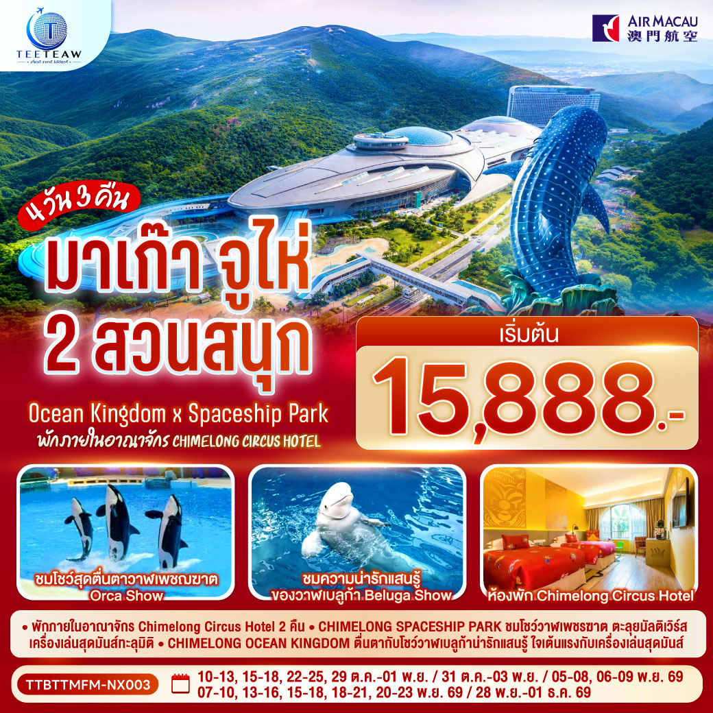 มาเก๊า จูไห่ 2 สวนสนุกOcean Kingdom x Spaceship Park (ไม่ลงร้าน)
พักภายในอาณาจักร Chimelong Circus Hotel 2 คืน
4 วัน 3 คืน โดยสายการบิน Air Macau (NX)