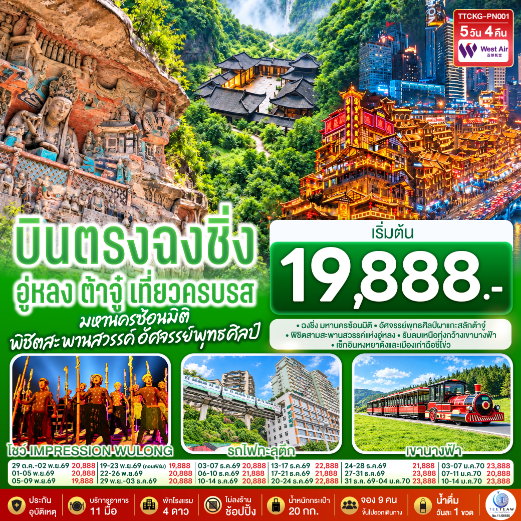 ตื่นตากับมหานครฉงชิ่งซ้อนมิติ | พิชิตหลุมฟ้าสามสะพานสวรรค์แห่งอู่หลง | ชมมรดกโลกพุทธศิลป์แกะสลักต้าจู๋ | บินตรง เที่ยวครบทั้งธรรมชาติ วัฒนธรรม และสีสันยามค่ำคืน